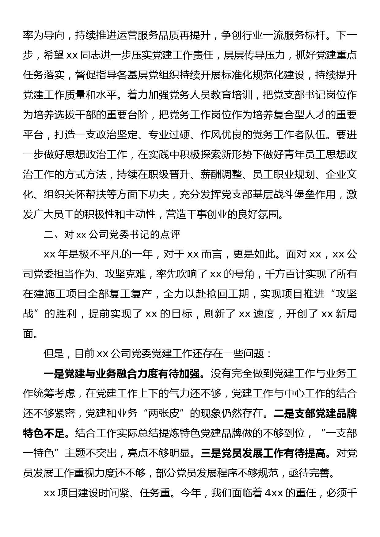 在年度党建工作述职评议会上的点评_第2页