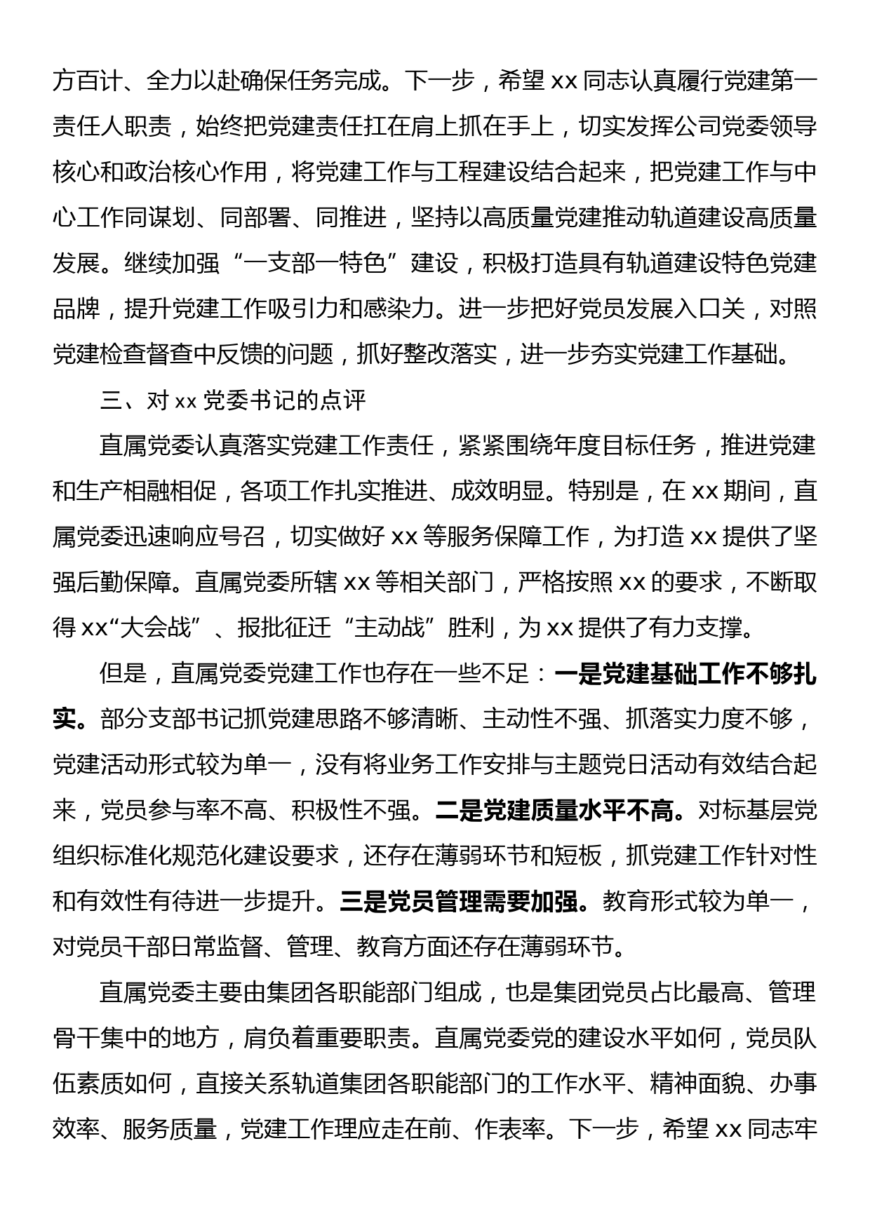 在年度党建工作述职评议会上的点评_第3页