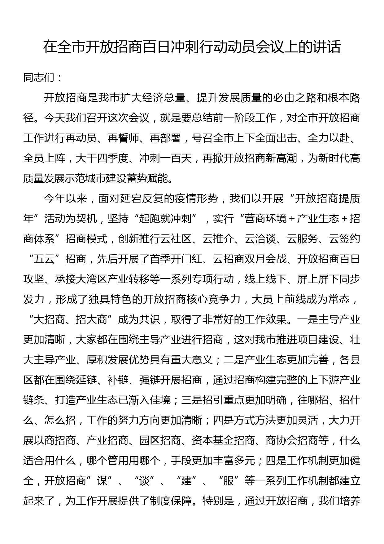 在全市开放招商百日冲刺行动动员会议上的讲话_第1页