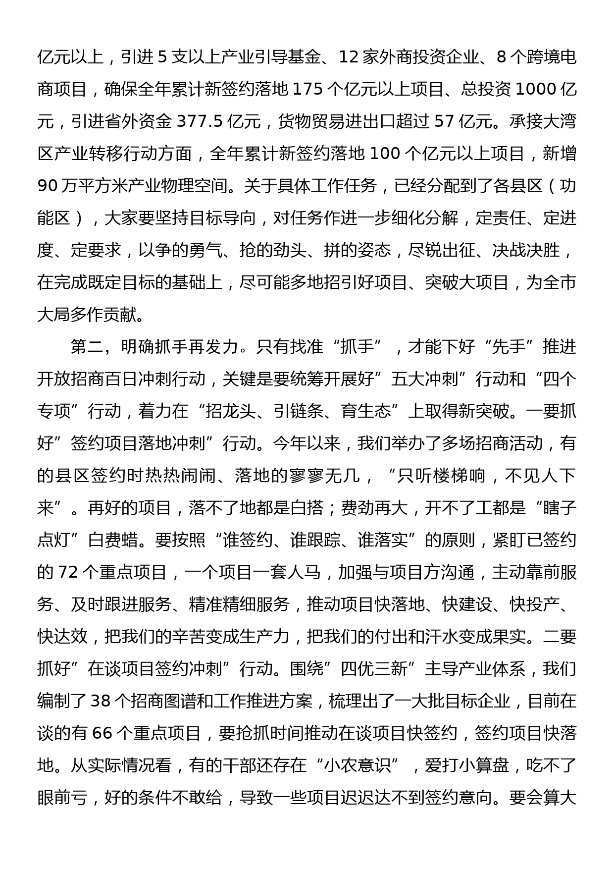 在全市开放招商百日冲刺行动动员会议上的讲话_第3页