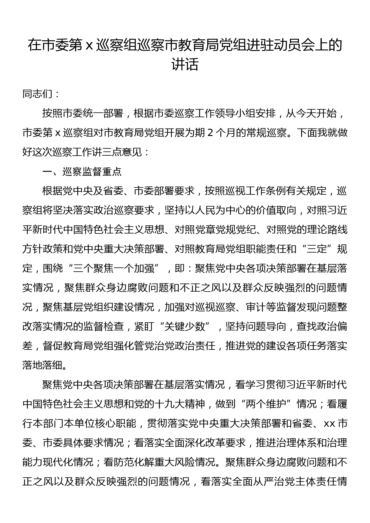 在市委第x巡察组巡察市教育局党组进驻动员会上的讲话_第1页