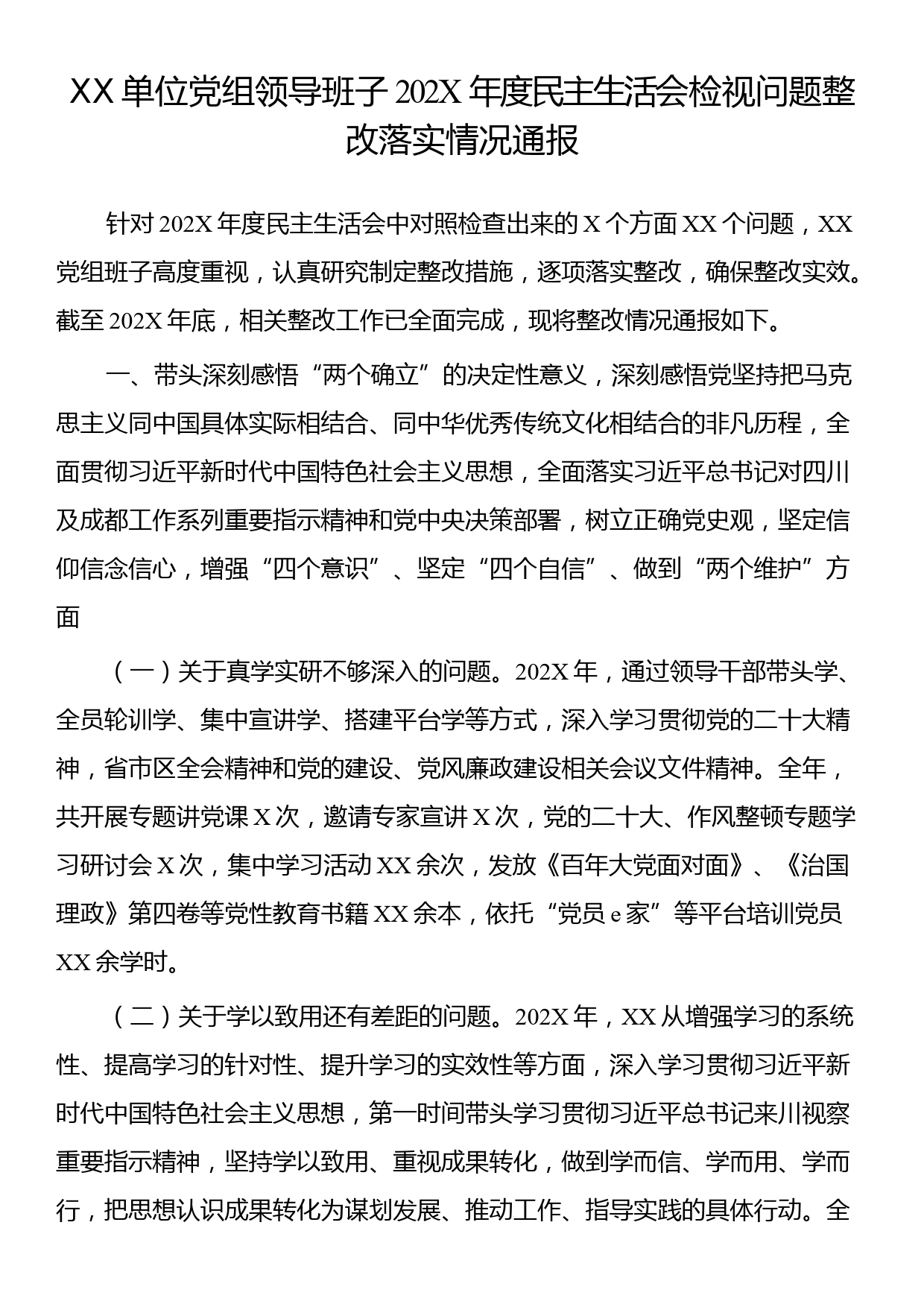 党组领导班子202x年度民主生活会检视问题整改落实情况通报_第1页