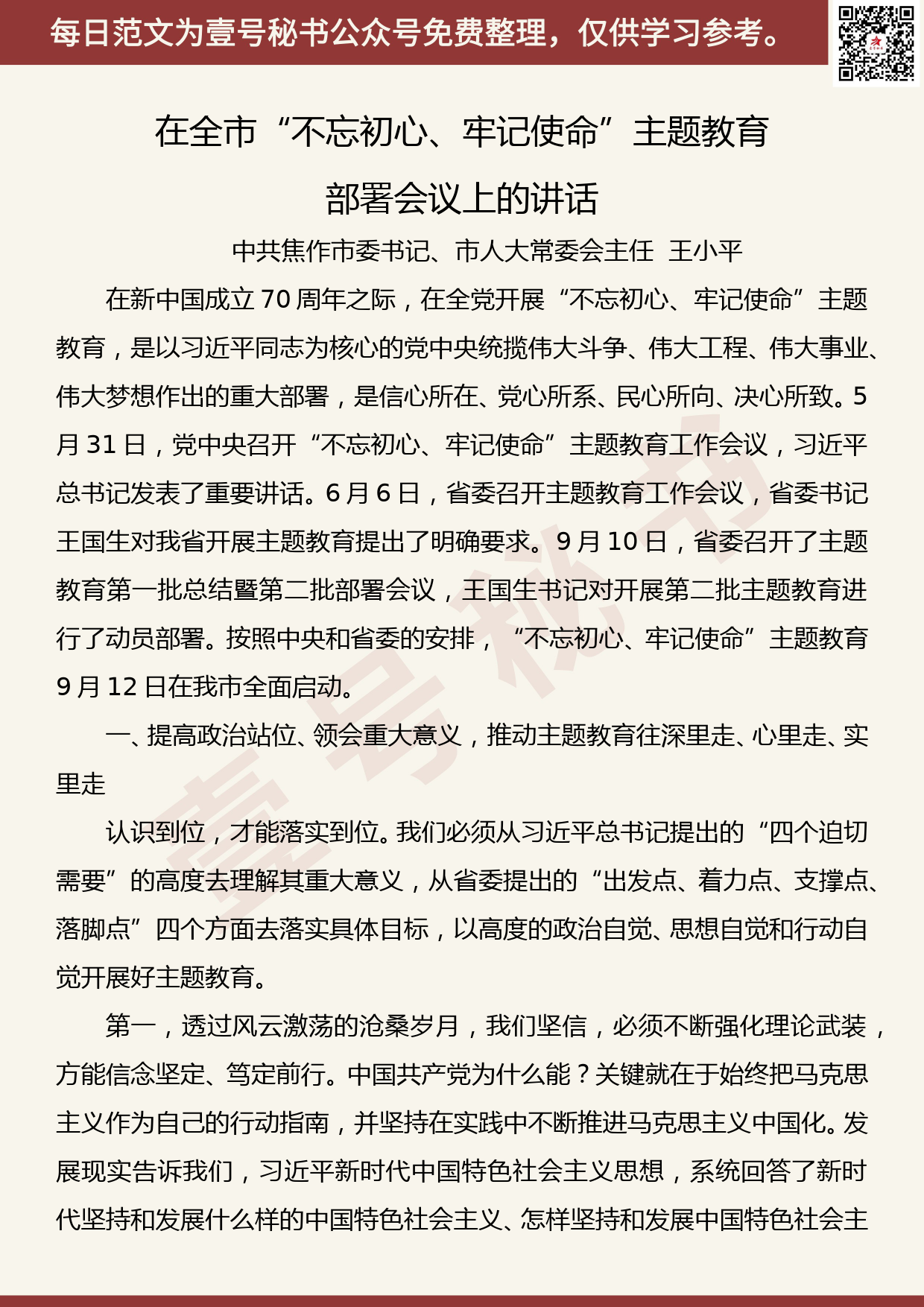 20190920【每日范文】在全市“不忘初心、牢记使命”主题教育部署会议上的讲话_第1页