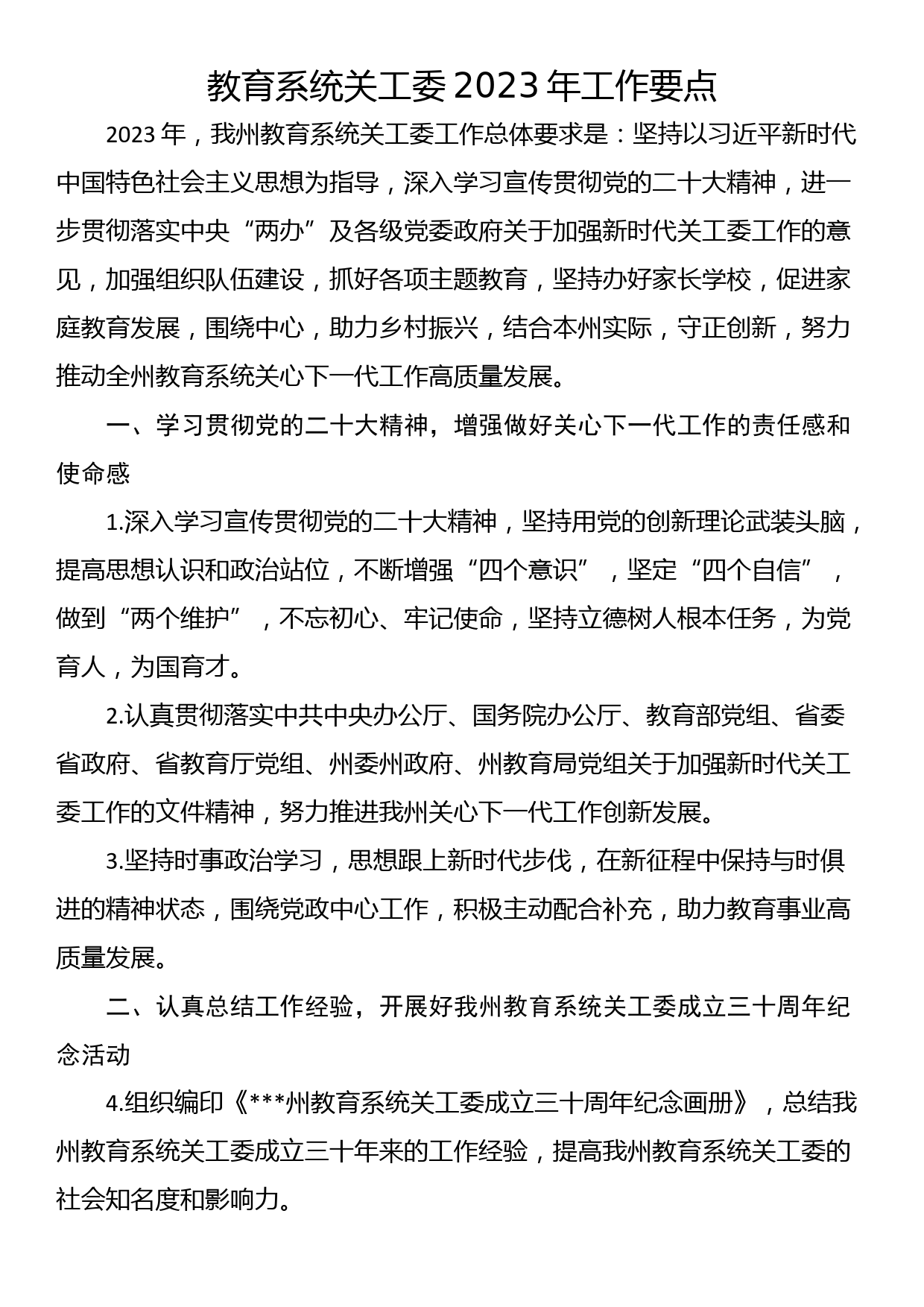 教育系统关工委2023年工作要点_第1页