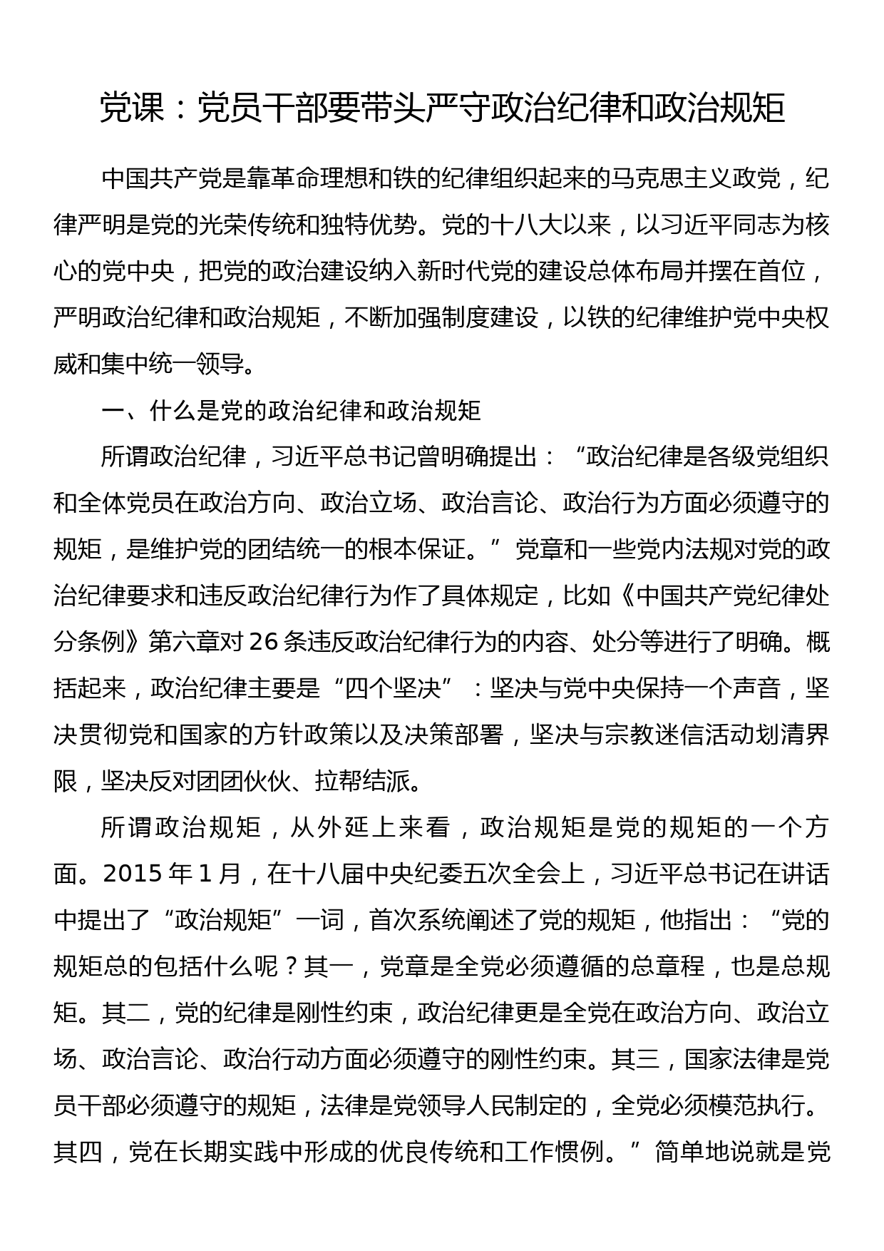 党课：党员干部要带头严守政治纪律和政治规矩_第1页