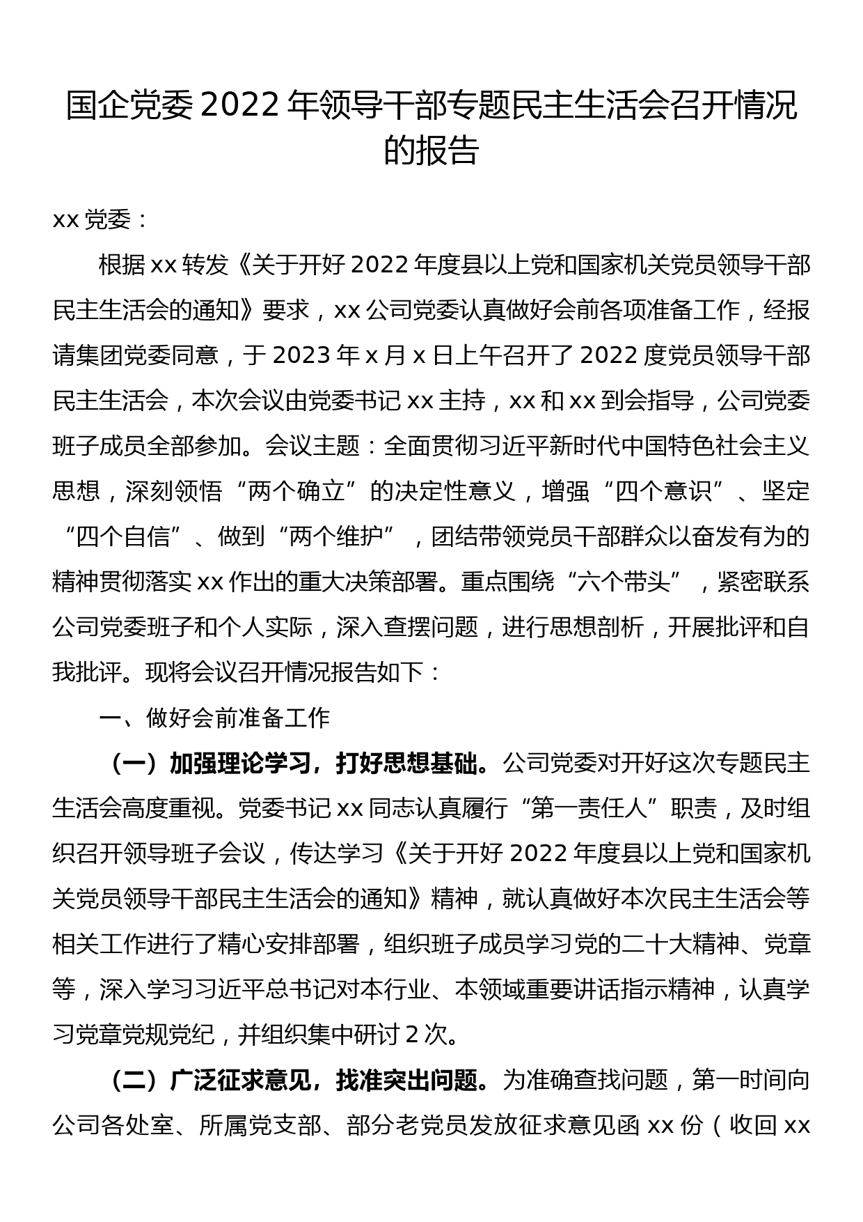 国企党委2022年领导干部专题民主生活会召开情况的报告_第1页