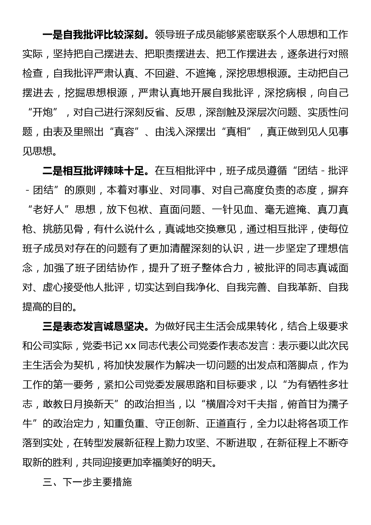 国企党委2022年领导干部专题民主生活会召开情况的报告_第3页