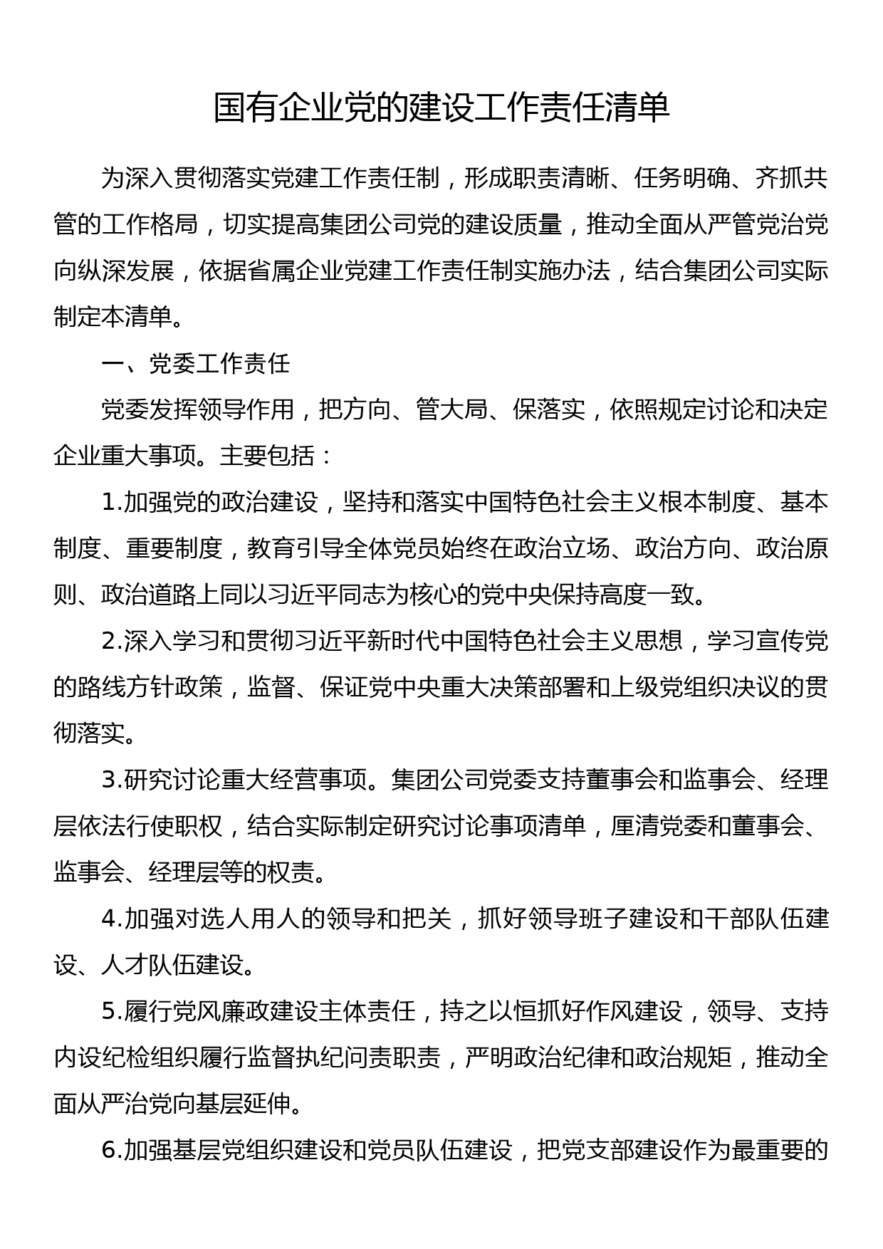 国有企业党的建设工作责任清单_第1页