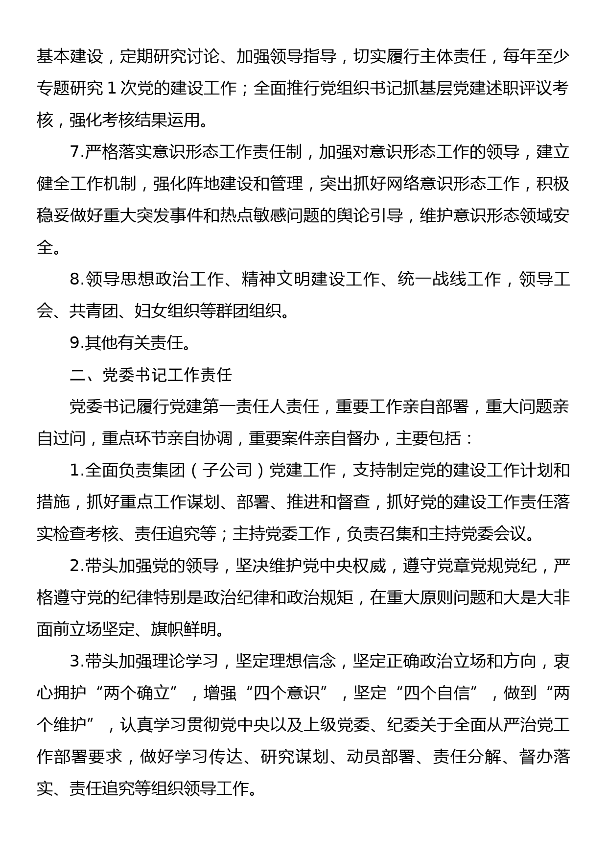 国有企业党的建设工作责任清单_第2页