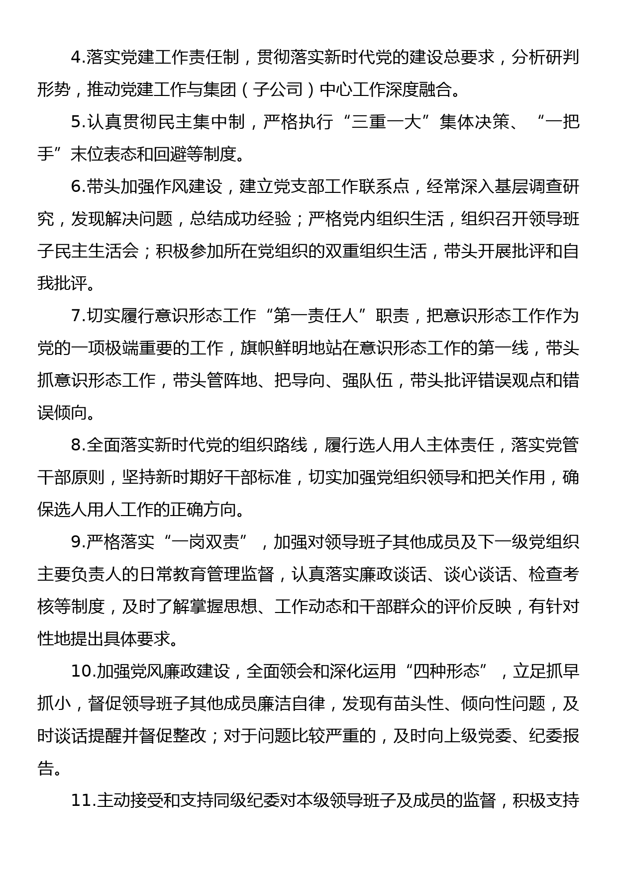 国有企业党的建设工作责任清单_第3页