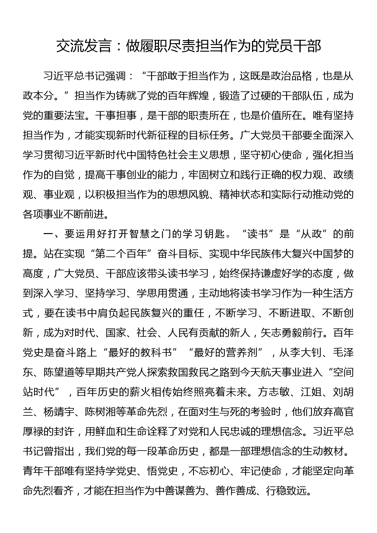 交流发言：做履职尽责担当作为的党员干部_第1页