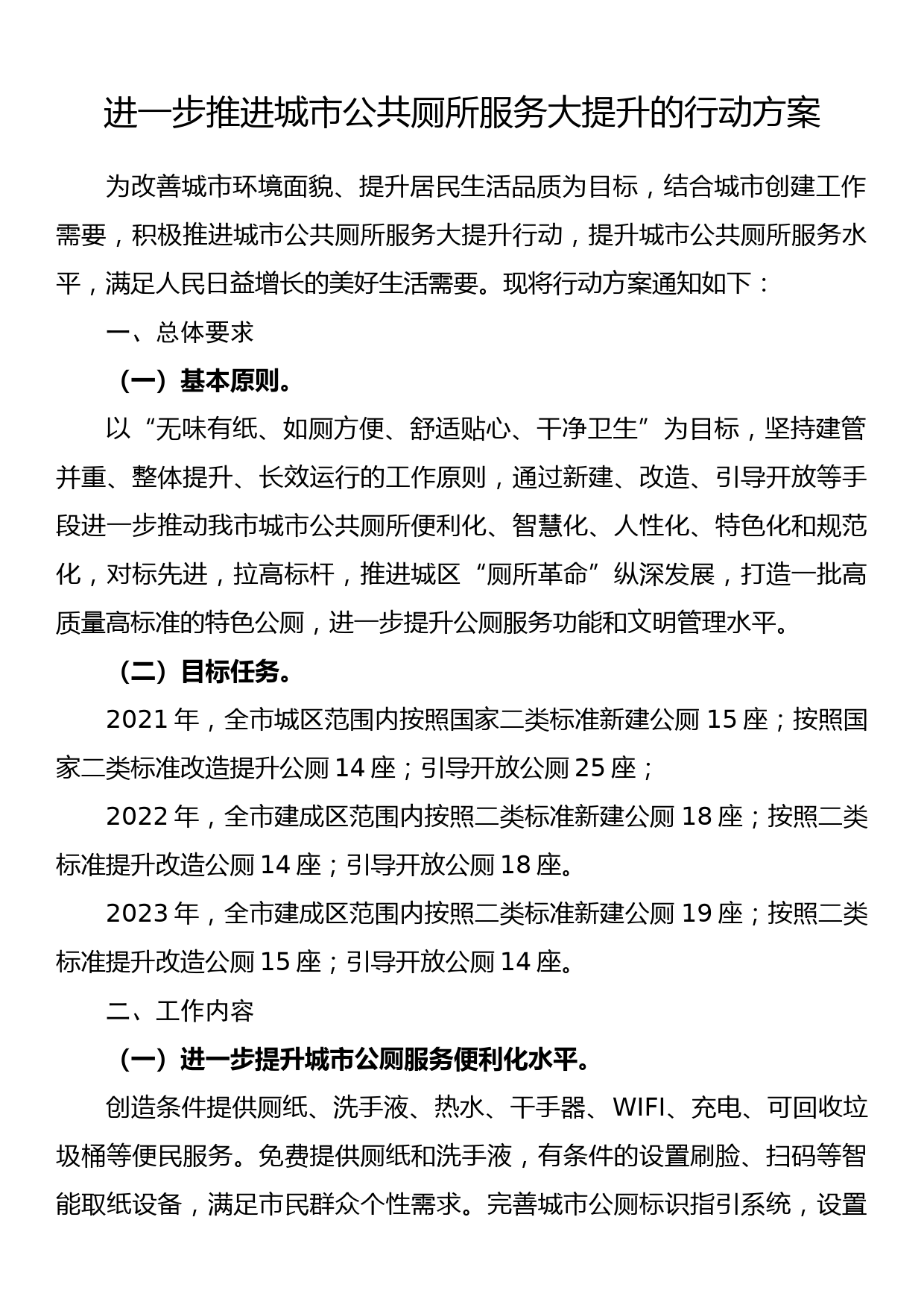 进一步推进城市公共厕所服务大提升的行动方案_第1页