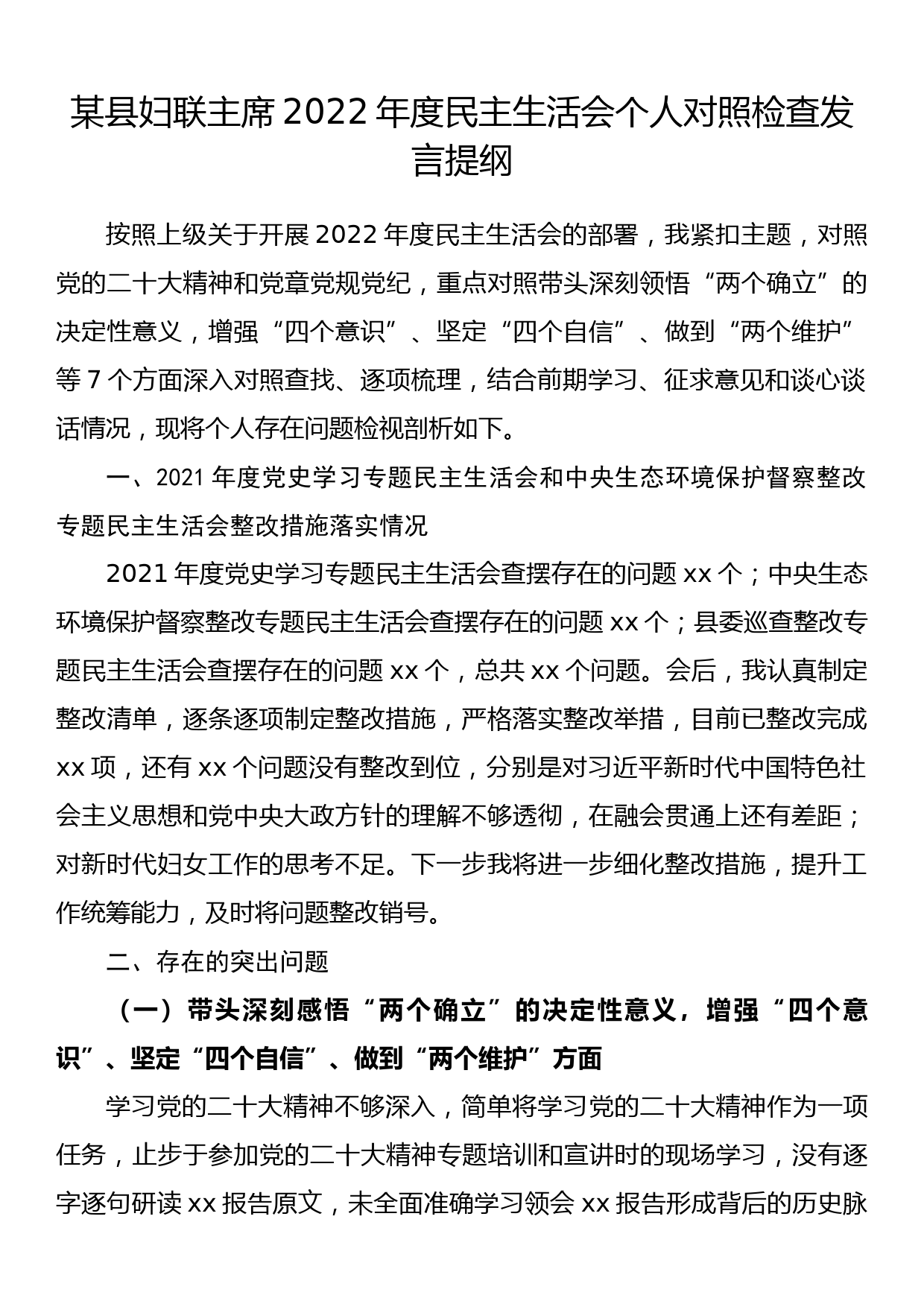 某县妇联主席2022年度民主生活会个人对照检查发言提纲_第1页