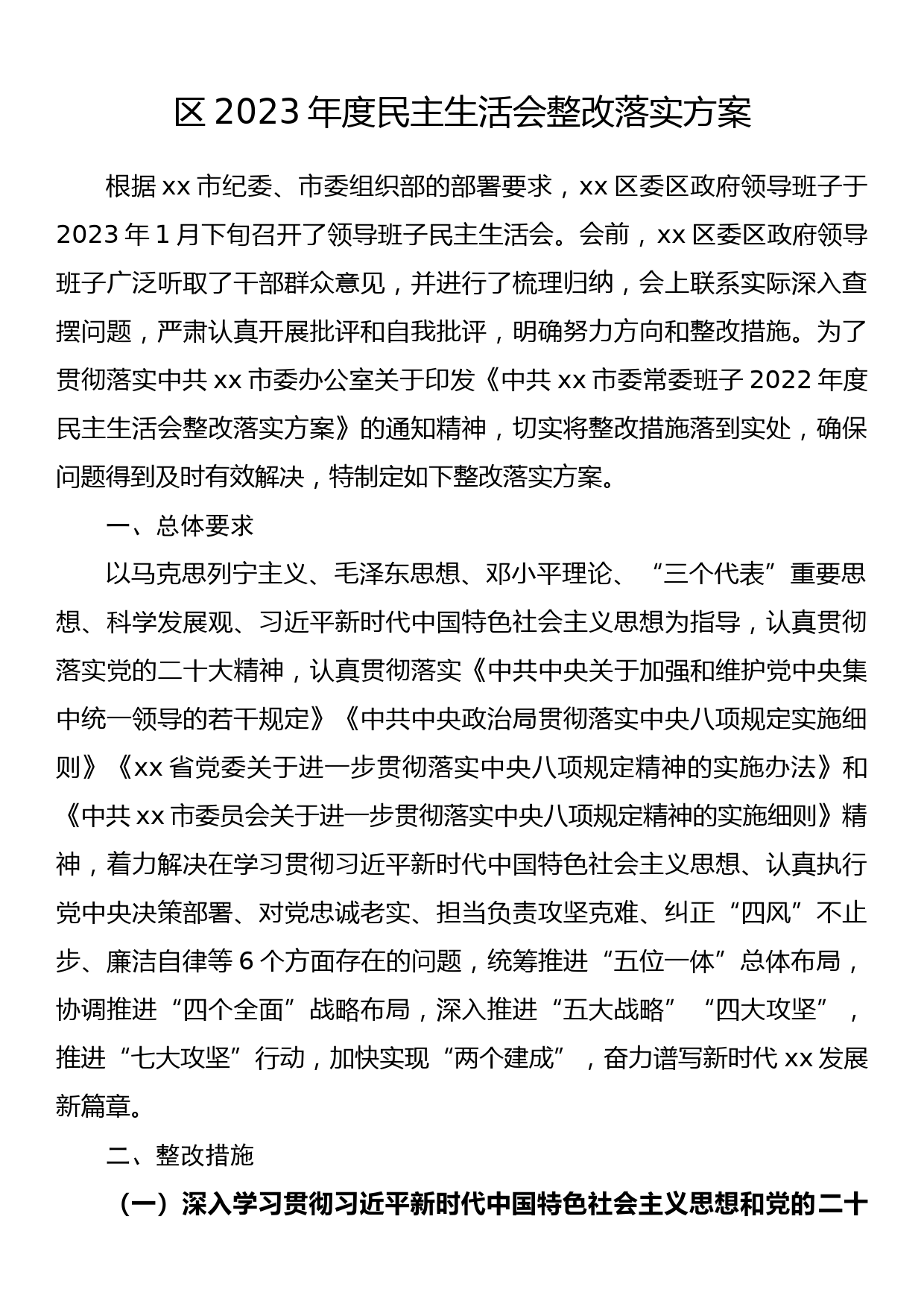 区2023年度民主生活会整改落实方案_第1页