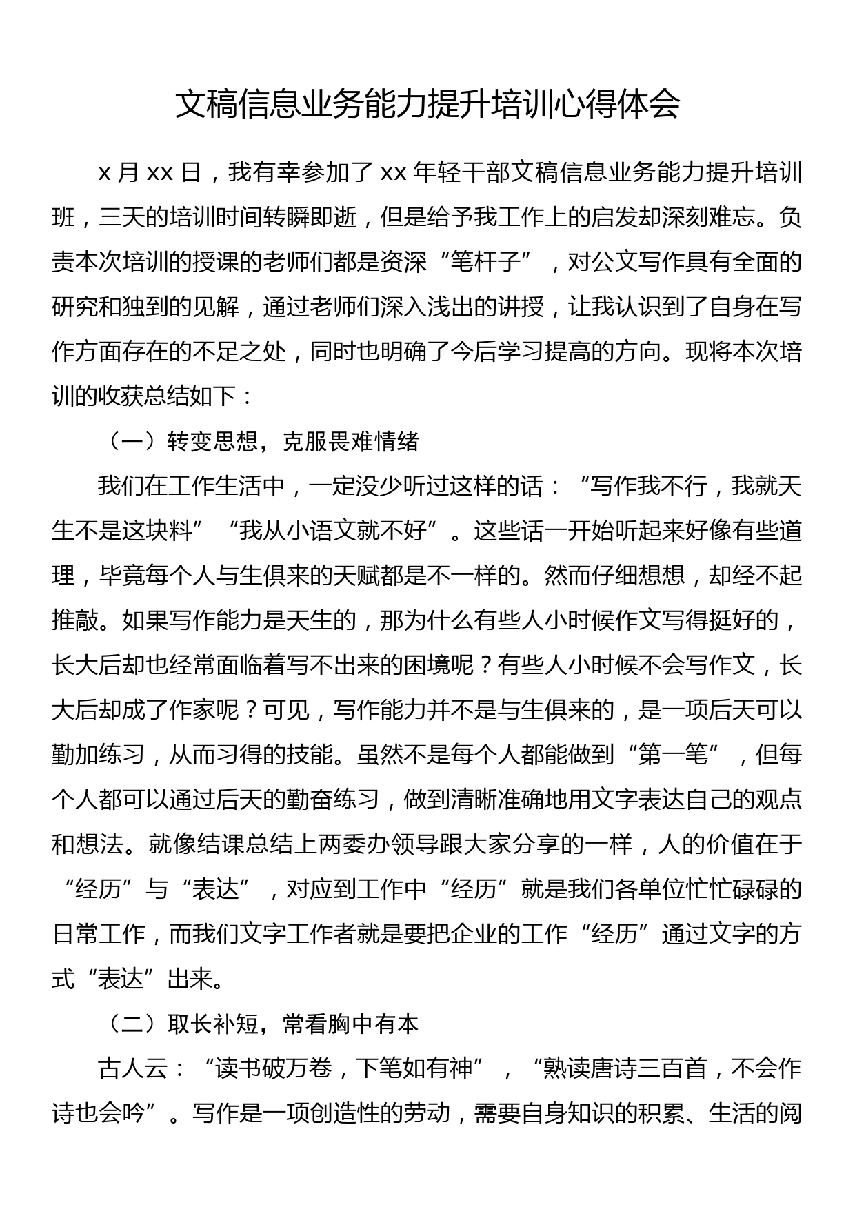 文稿信息业务能力提升培训心得体会_第1页