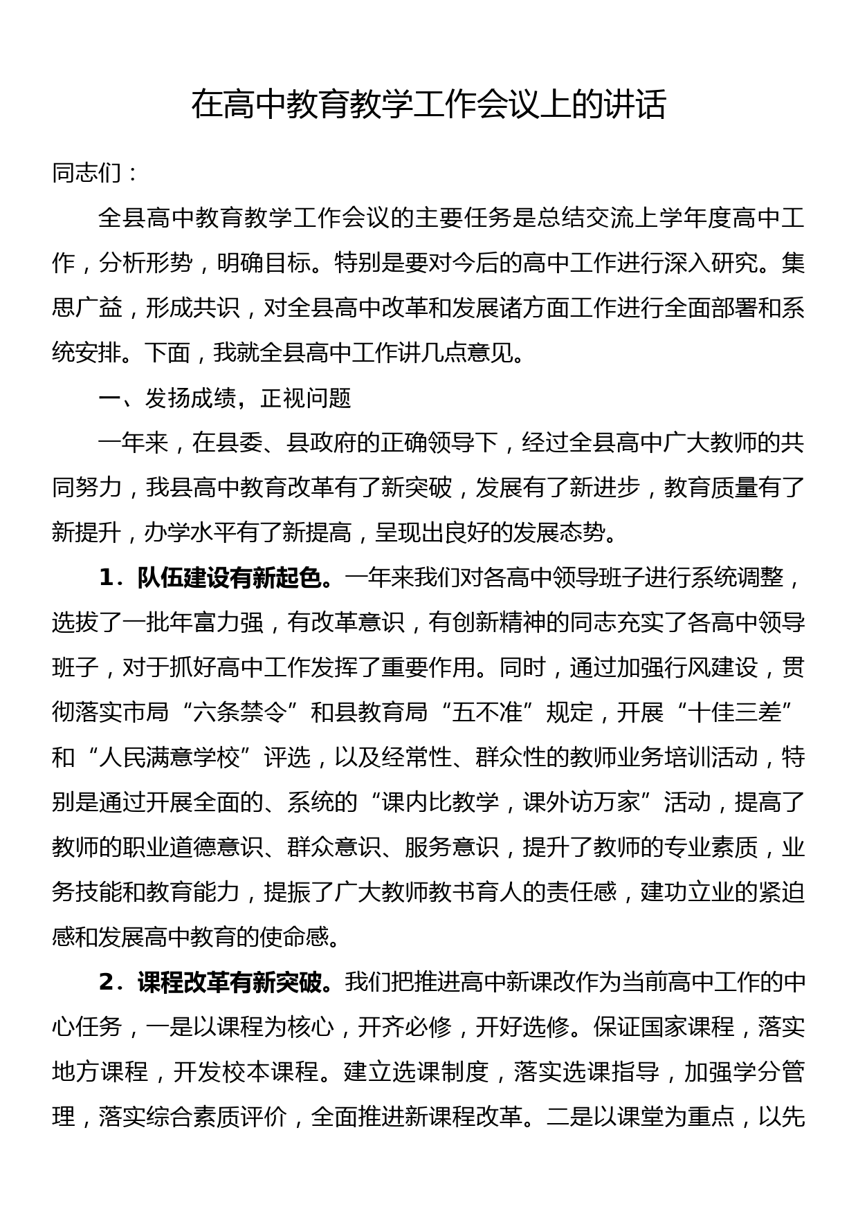 在高中教育教学工作会议上的讲话_第1页