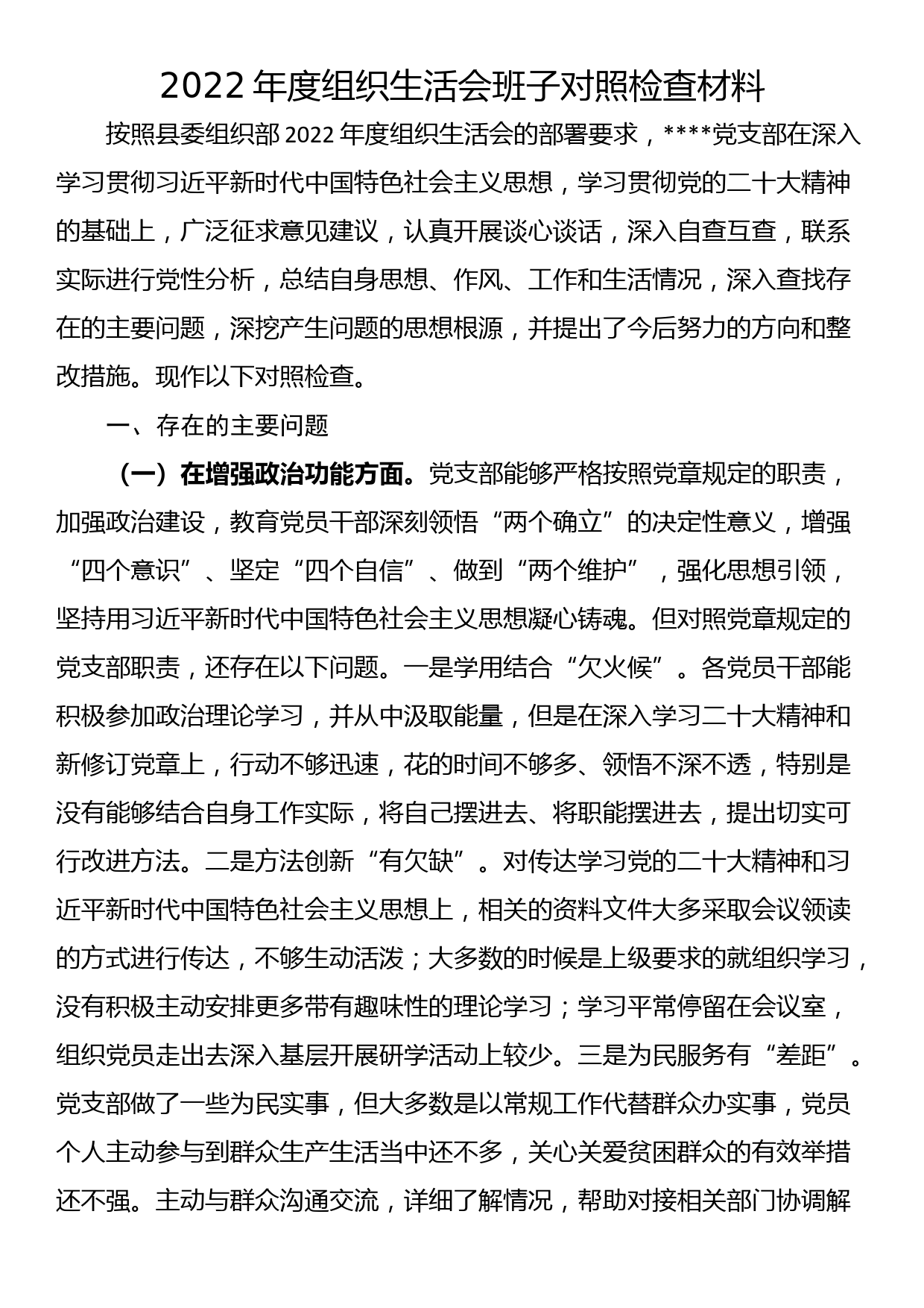 2022年度组织生活会班子对照检查材料_第1页