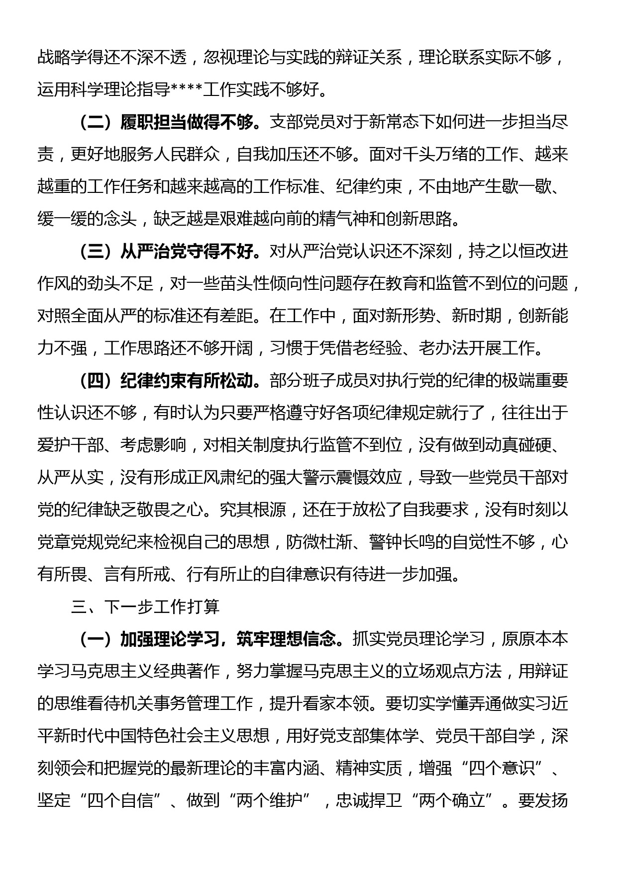 2022年度组织生活会班子对照检查材料_第3页