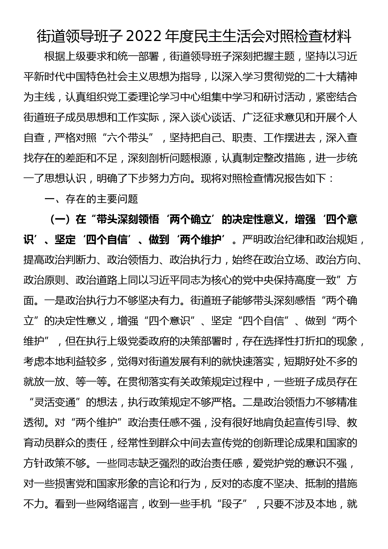 街道领导班子2022年度民主生活会对照检查材料_第1页