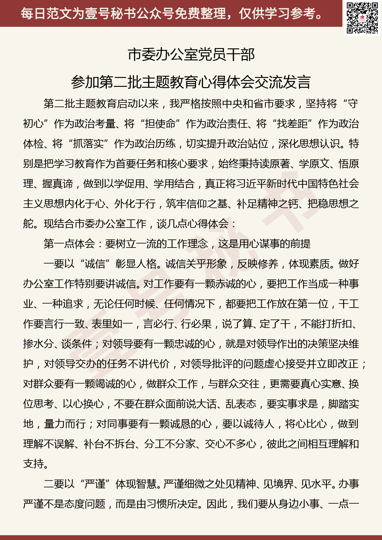 20190922【每日范文】参加第二批主题教育心得体会交流发言_第1页