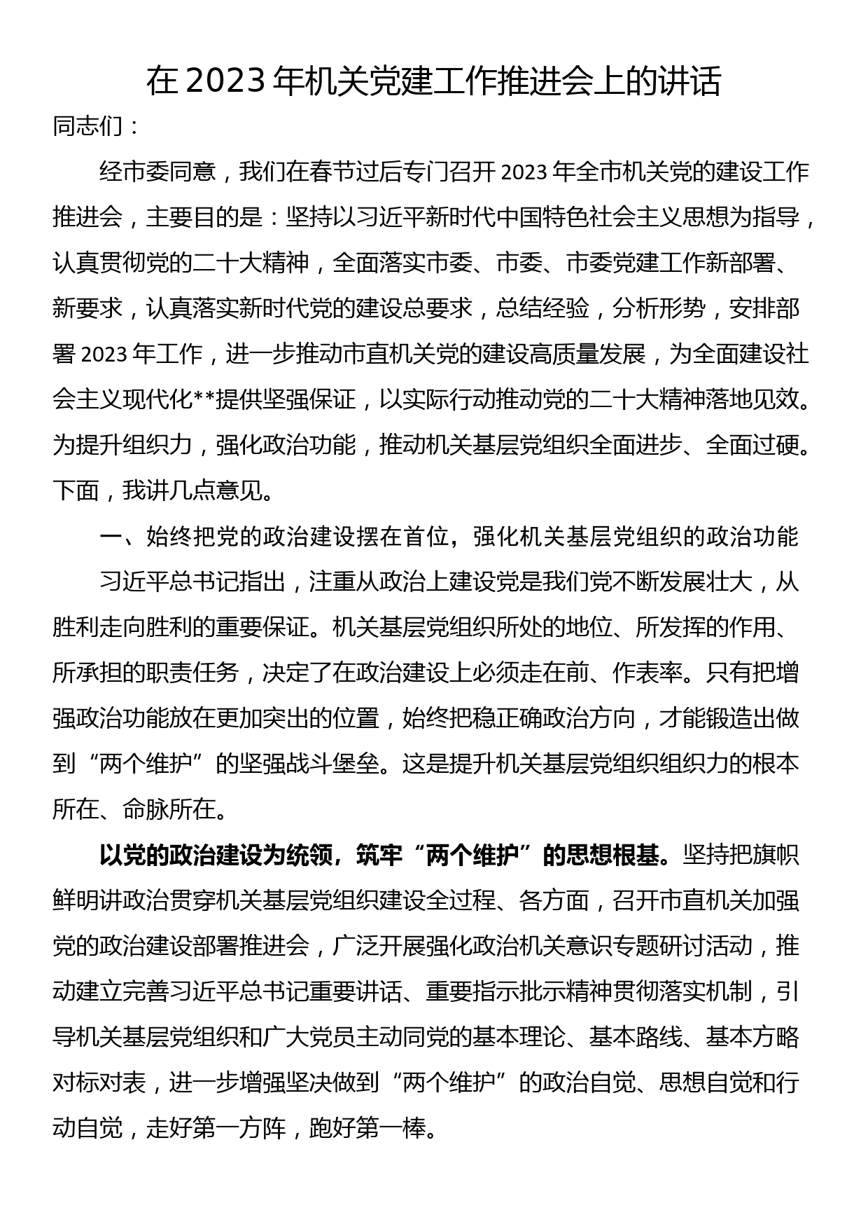 在2023年机关党建工作推进会上的讲话_第1页