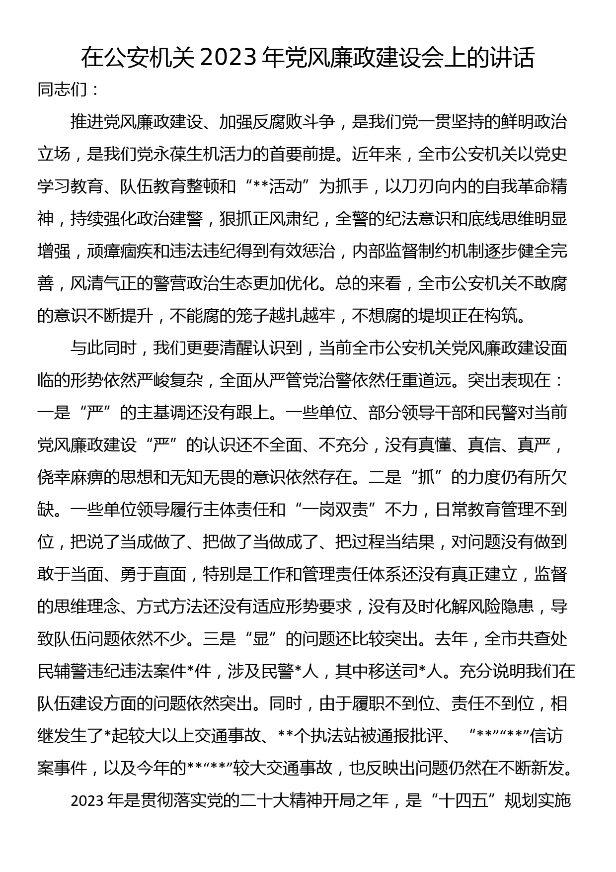 在公安机关2023年党风廉政建设会上的讲话_第1页