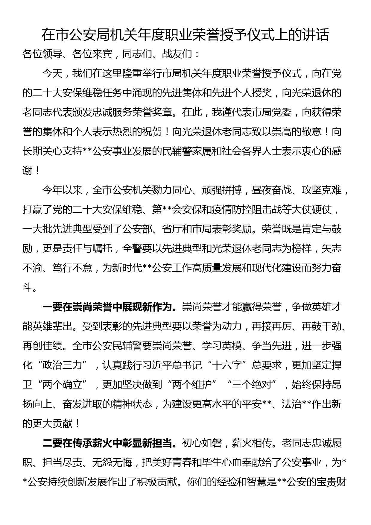 在市公安局机关年度职业荣誉授予仪式上的讲话_第1页