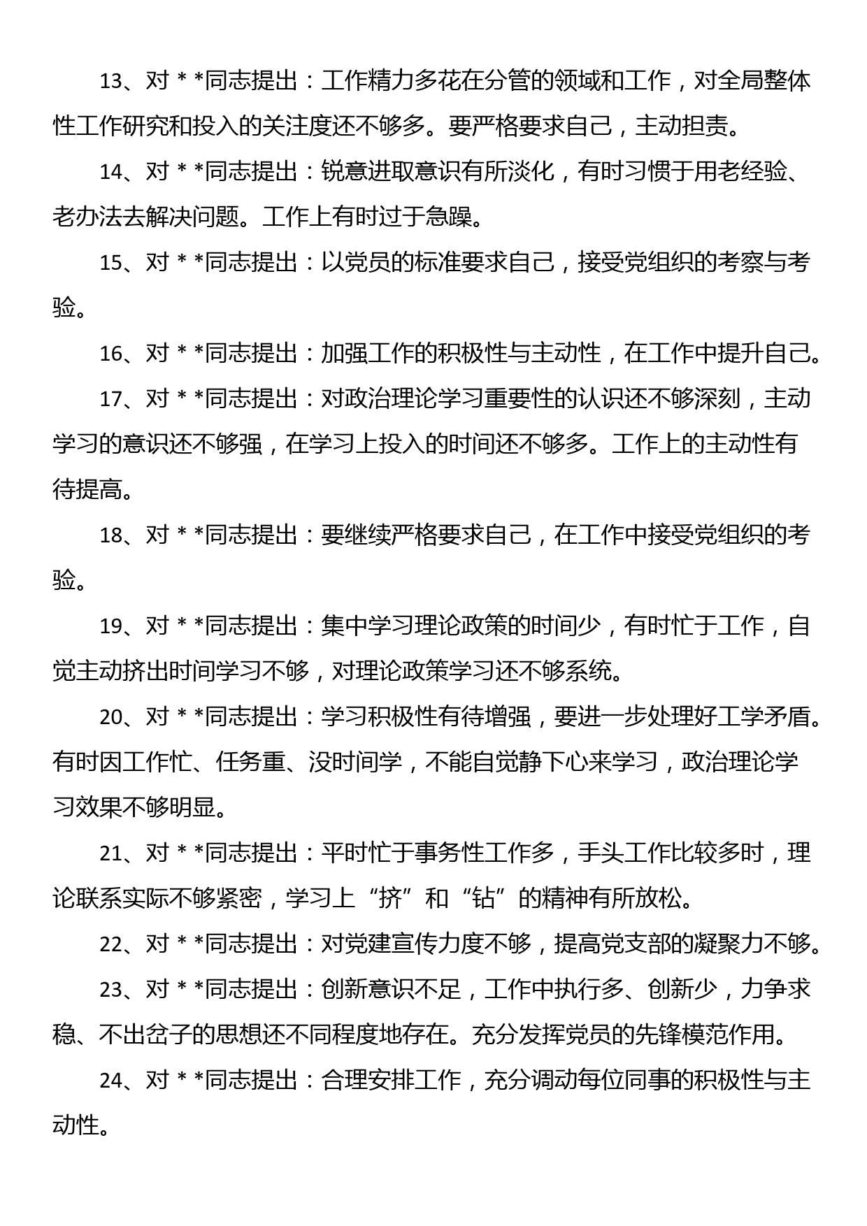 组织生活会党员相互批评意见汇编（101条）_第2页