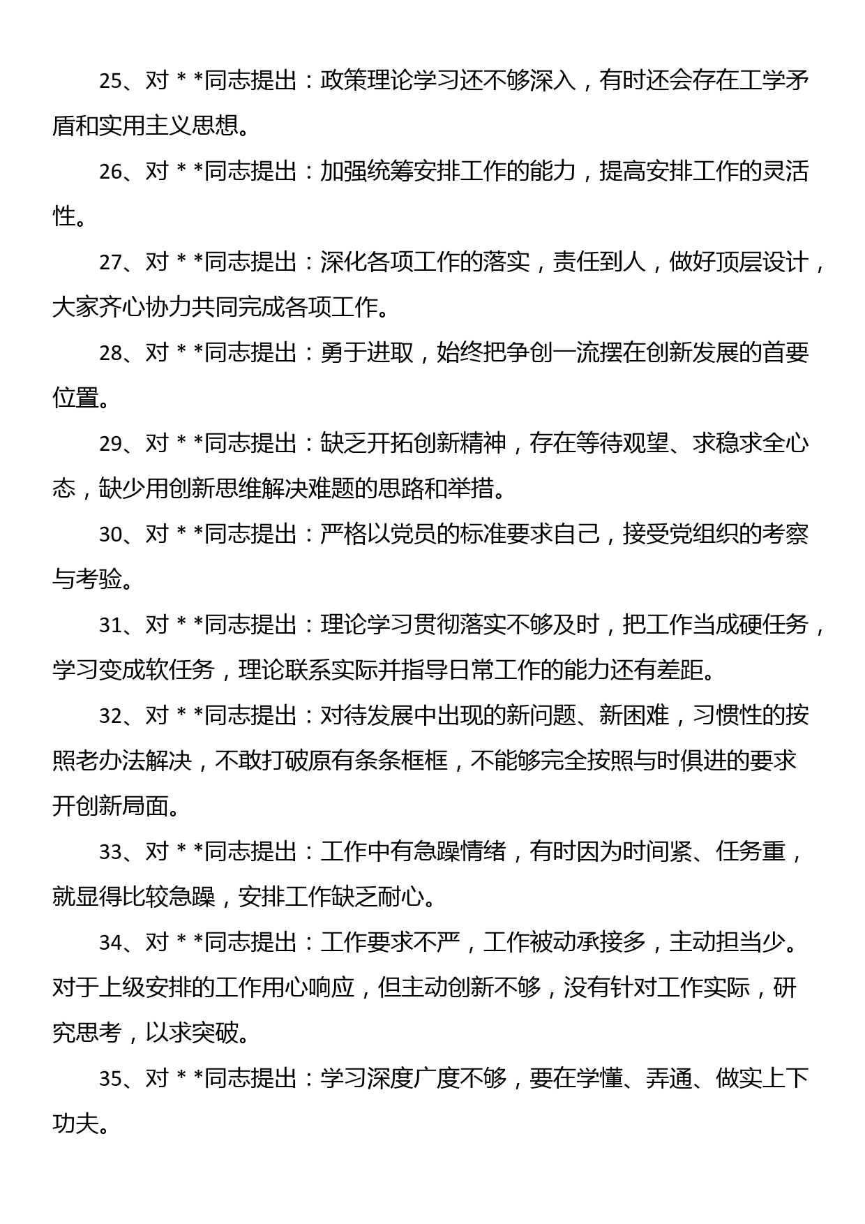 组织生活会党员相互批评意见汇编（101条）_第3页