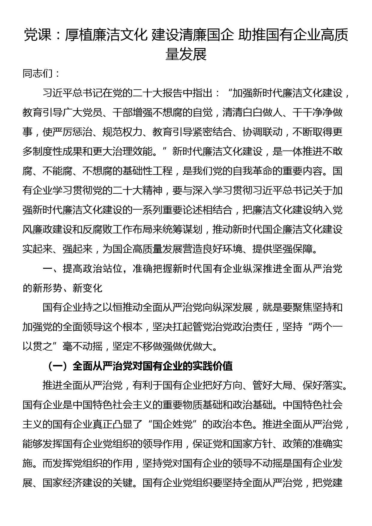 党课：厚植廉洁文化 建设清廉国企 助推国有企业高质量发展_第1页