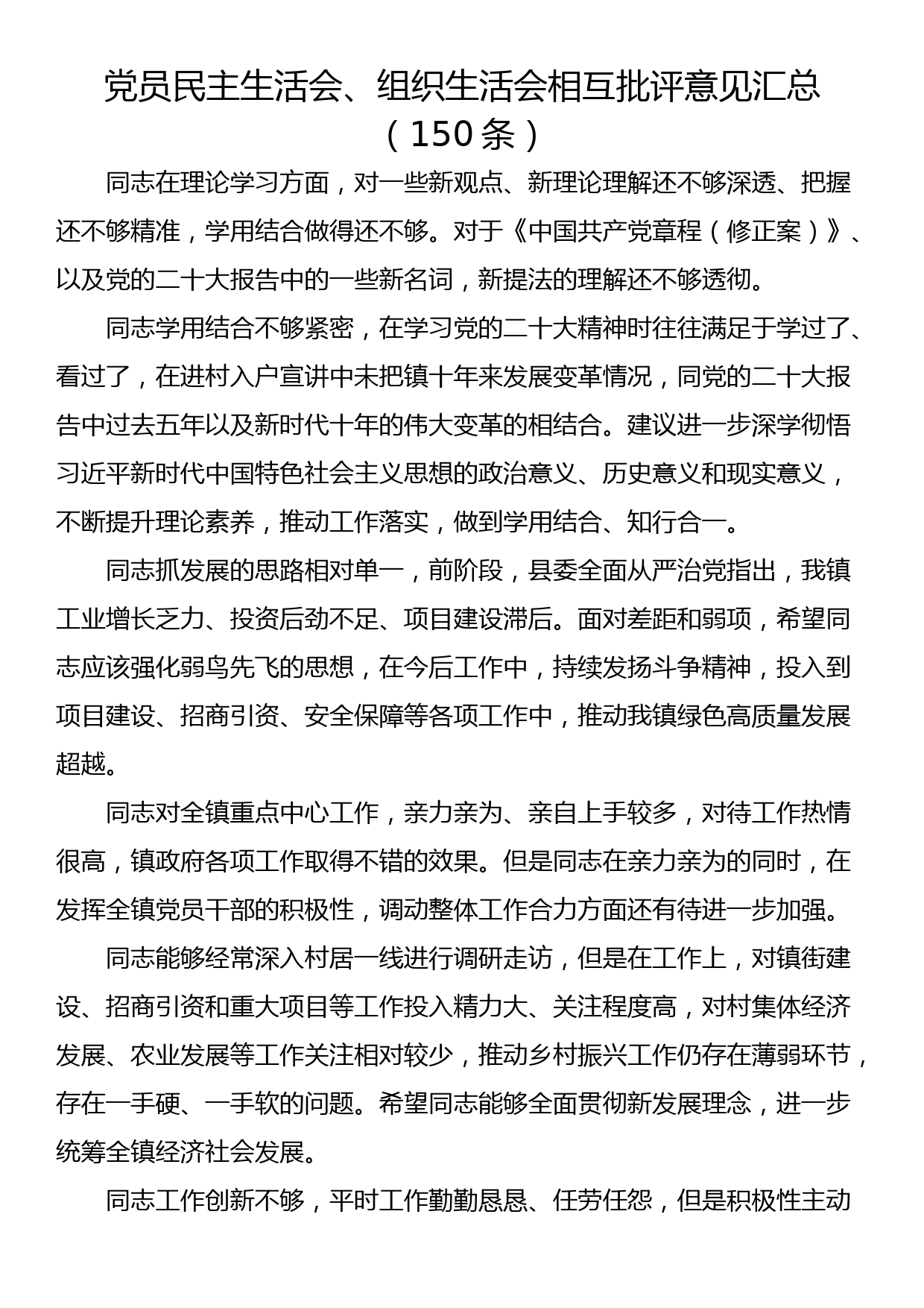 党员民主生活会、组织生活会相互批评意见汇总（150条）_第1页