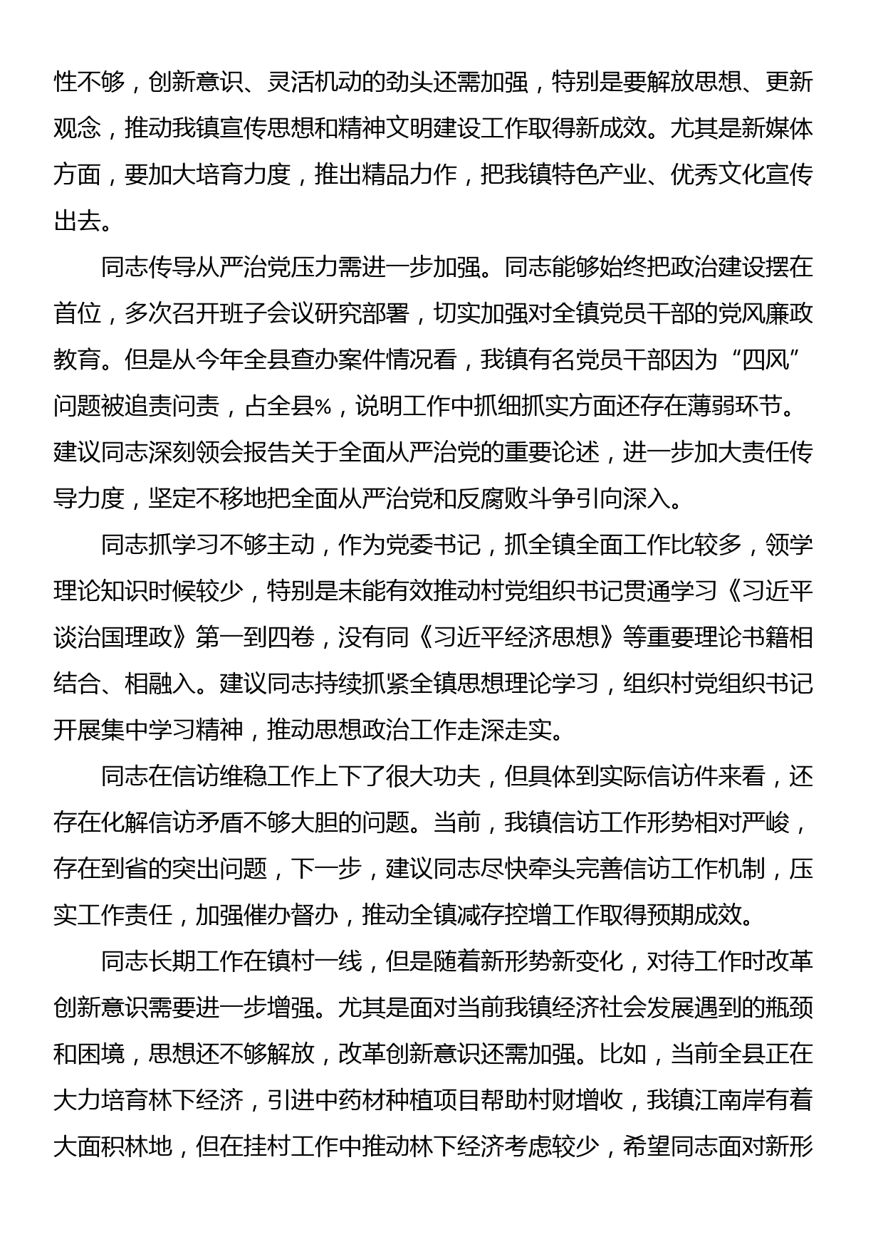 党员民主生活会、组织生活会相互批评意见汇总（150条）_第2页