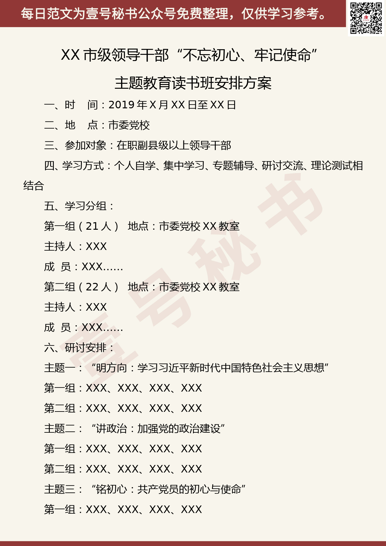 20190923【每日范文】XX市级领导干部“不忘初心、牢记使命”主题教育读书班安排方案_第1页