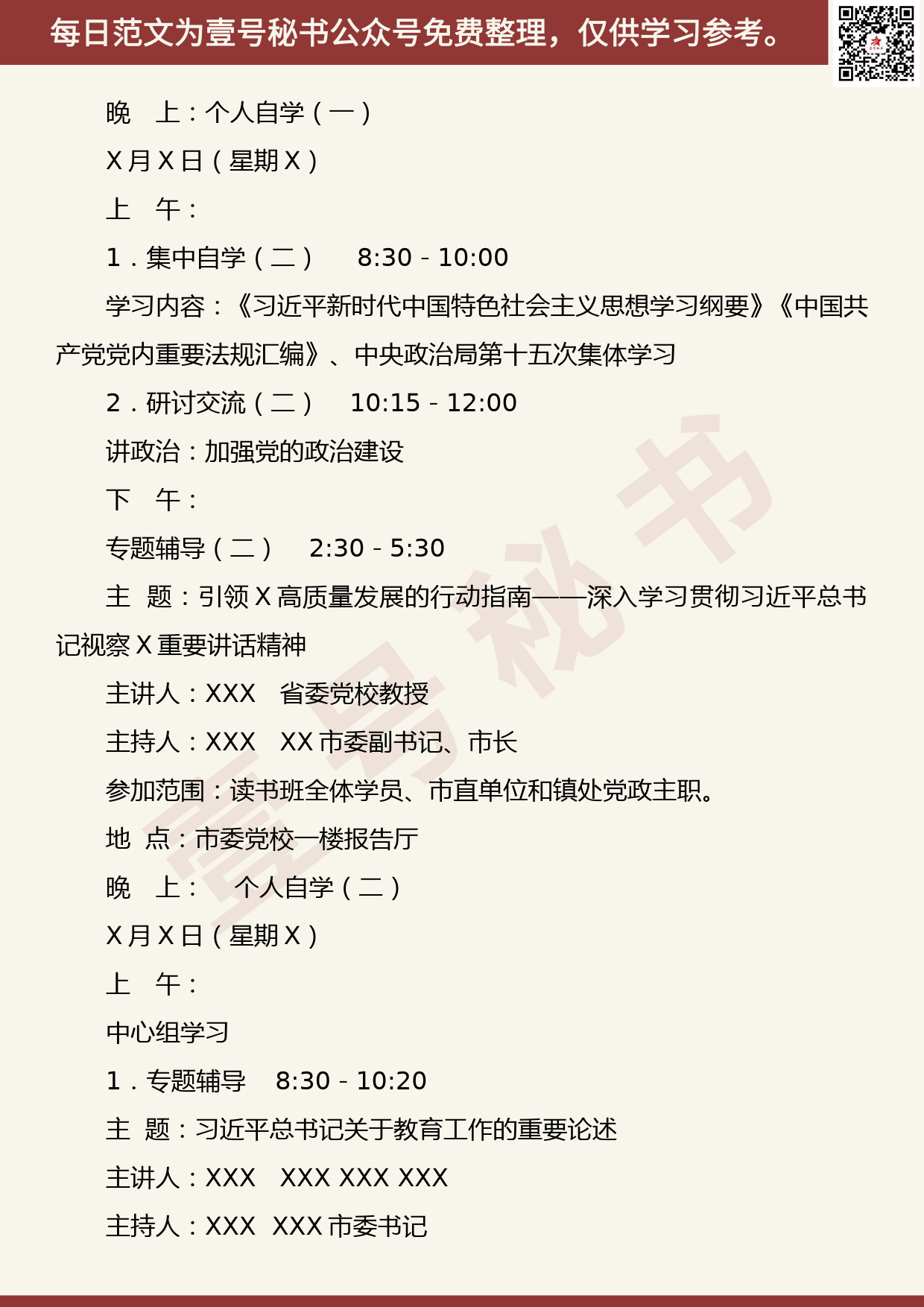 20190923【每日范文】XX市级领导干部“不忘初心、牢记使命”主题教育读书班安排方案_第3页