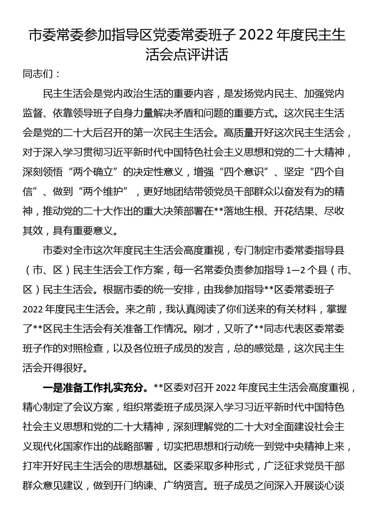 市委常委参加指导区党委常委班子2022年度民主生活会点评讲话_第1页