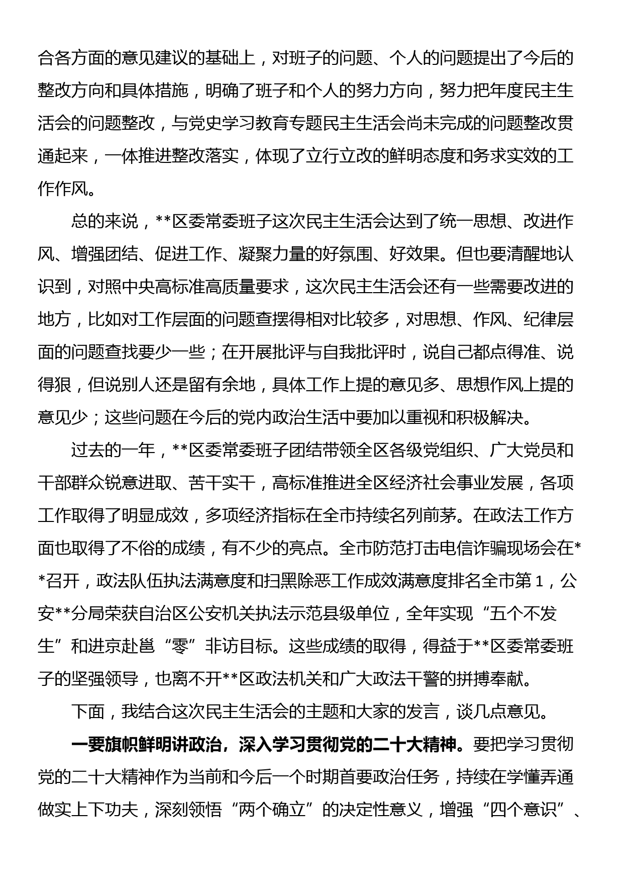 市委常委参加指导区党委常委班子2022年度民主生活会点评讲话_第3页