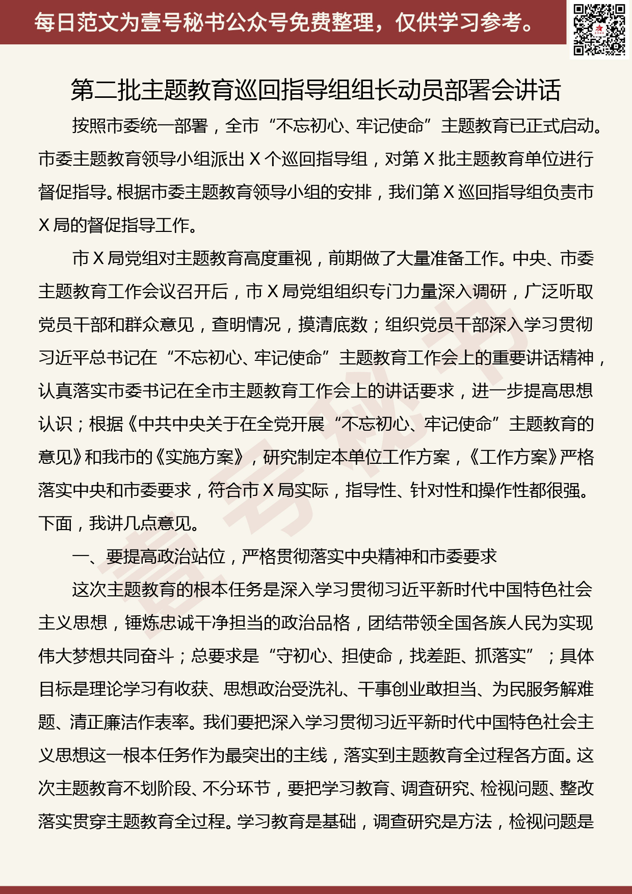 20190923【每日范文】第二批主题教育巡回指导组组长动员部署会讲话_第1页