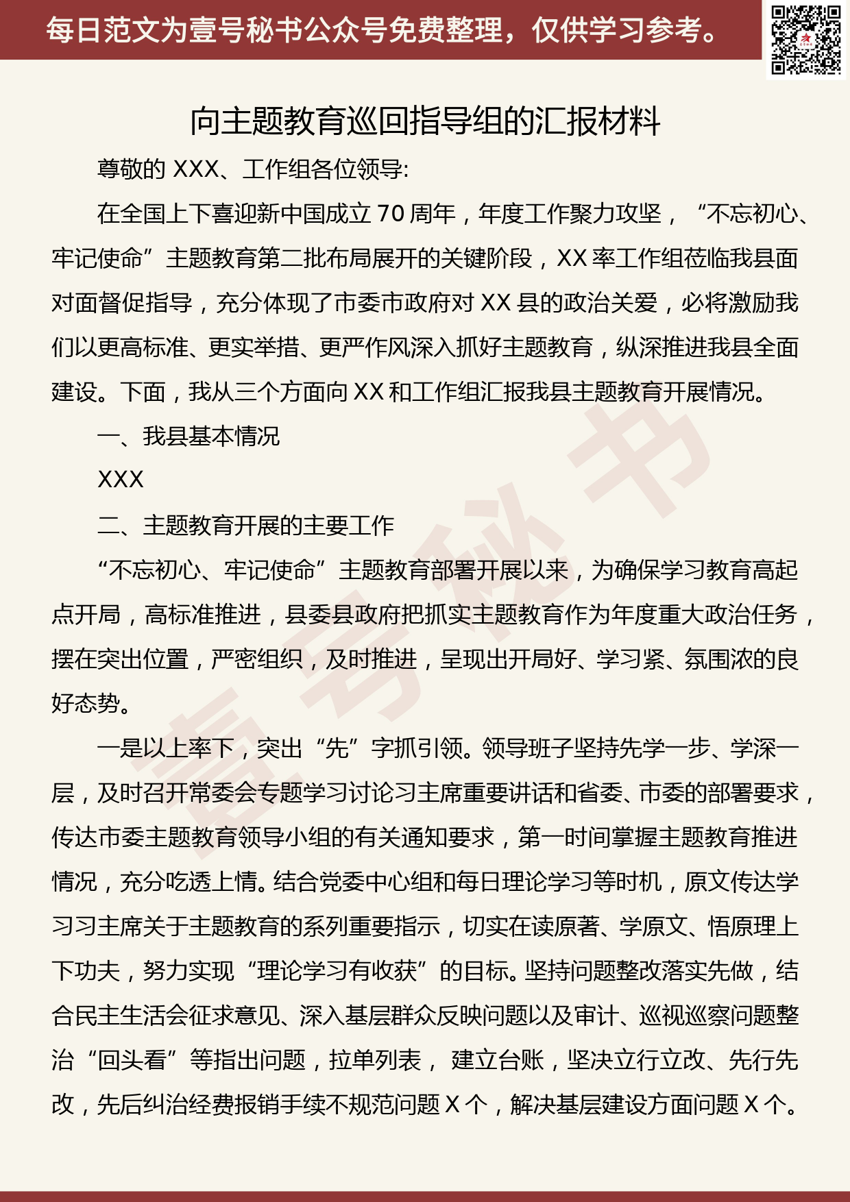 20190923【每日范文】向主题教育巡回指导组的汇报材料_第1页