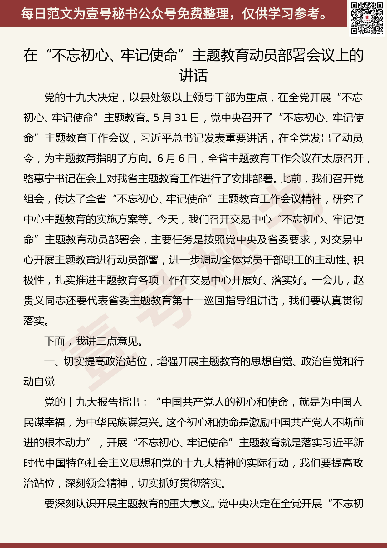 20190923【每日范文】在“不忘初心、牢记使命”主题教育动员部署会议上的讲话_第1页