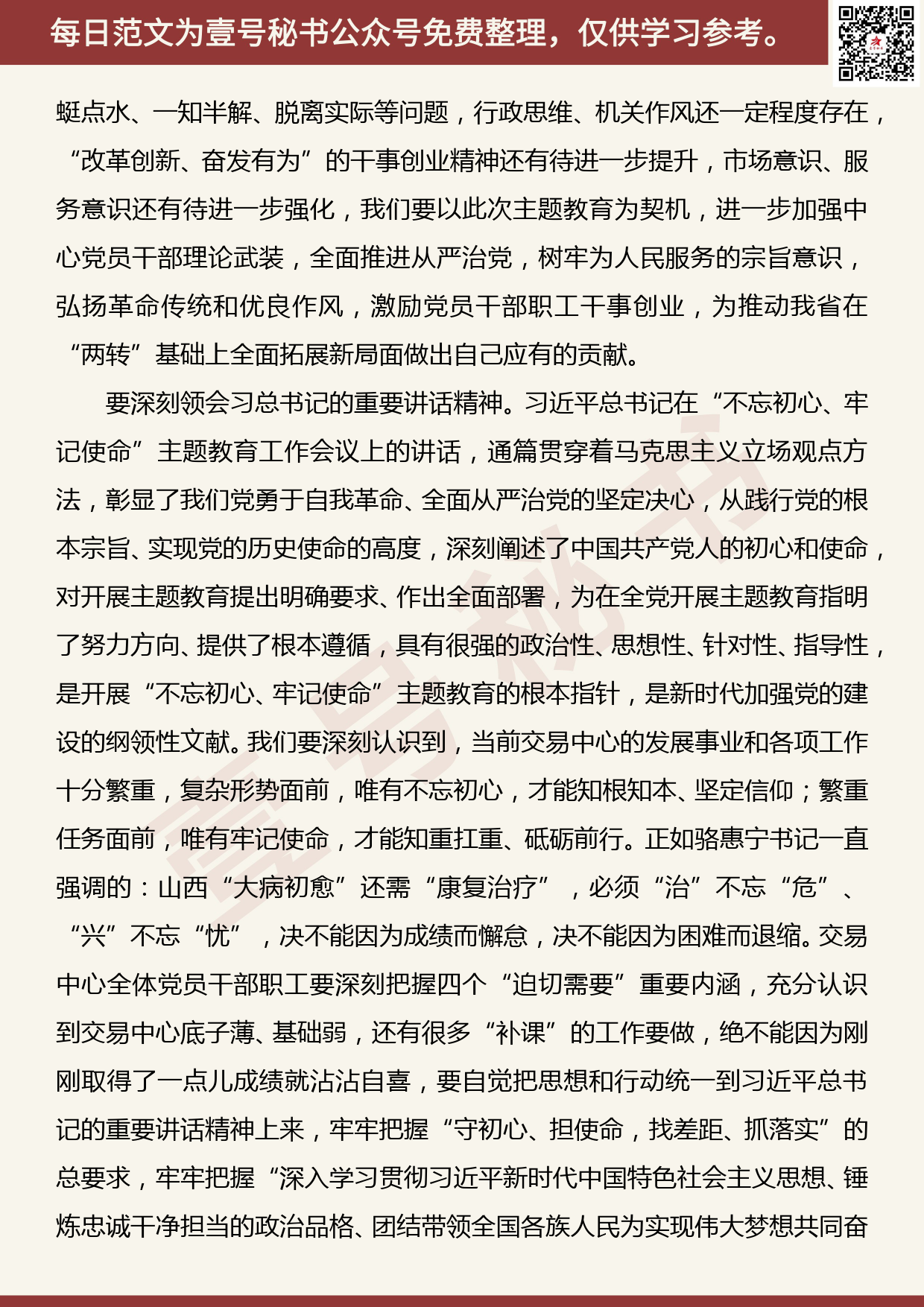 20190923【每日范文】在“不忘初心、牢记使命”主题教育动员部署会议上的讲话_第3页