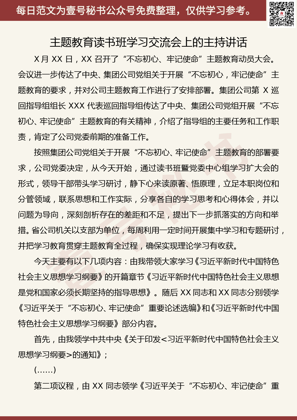 20190923【每日范文】主题教育读书班学习交流会上的主持讲话_第1页