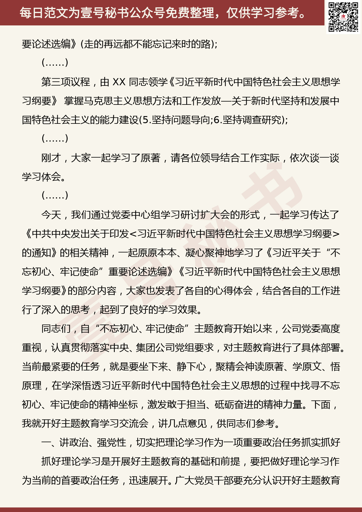 20190923【每日范文】主题教育读书班学习交流会上的主持讲话_第2页