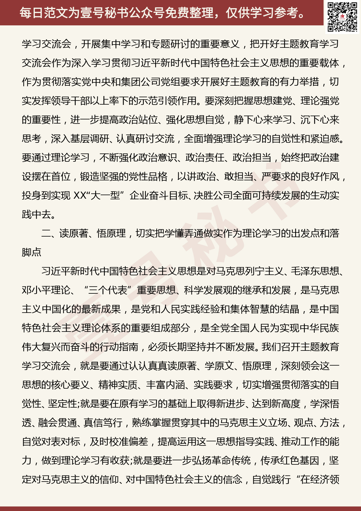 20190923【每日范文】主题教育读书班学习交流会上的主持讲话_第3页