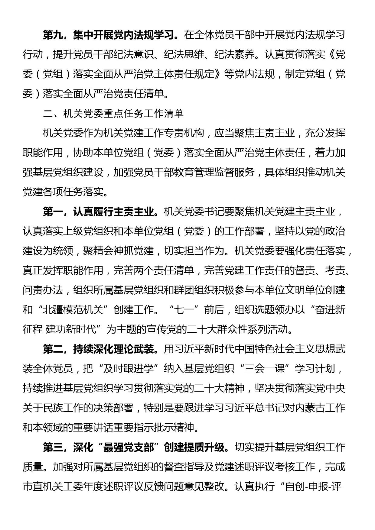 市直属机关2023年度落实全面从严治党重点任务清单_第3页