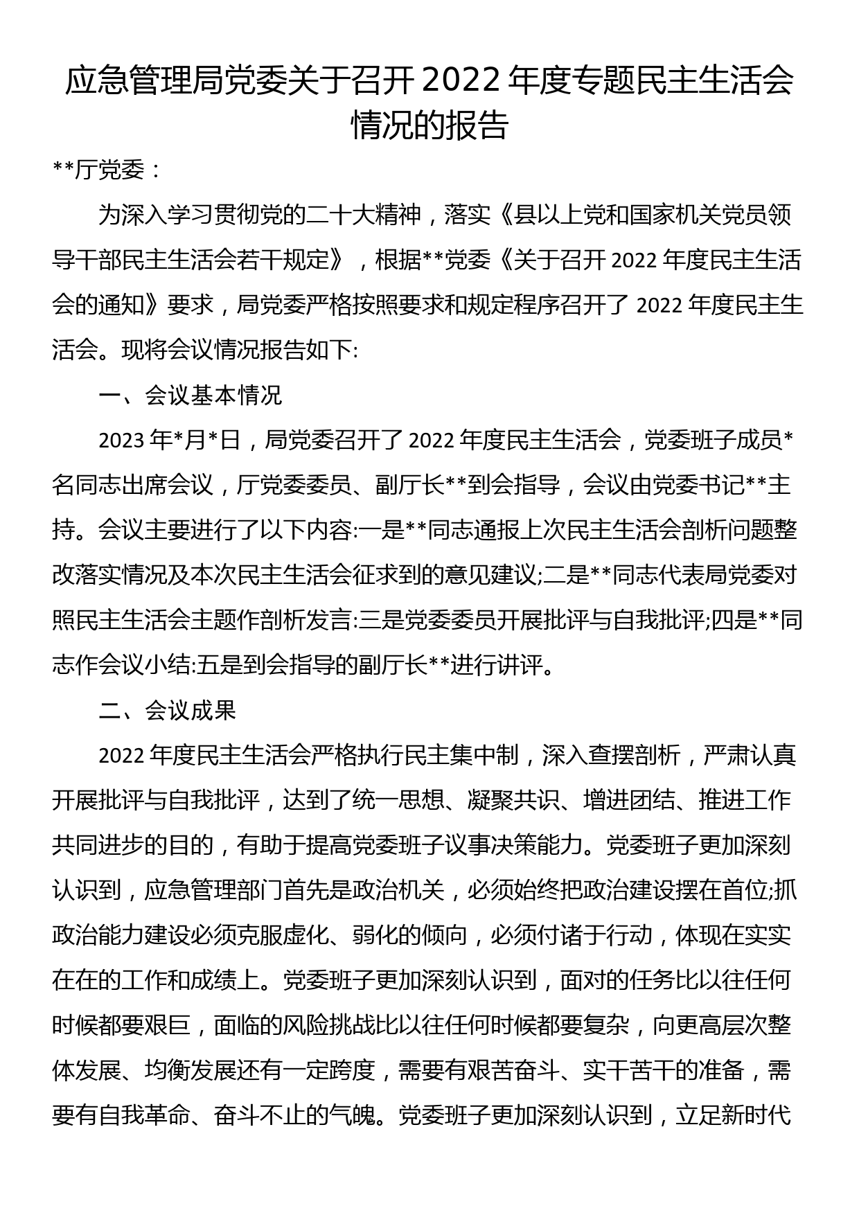 应急管理局党委关于召开2022年度专题民主生活会情况的报告_第1页