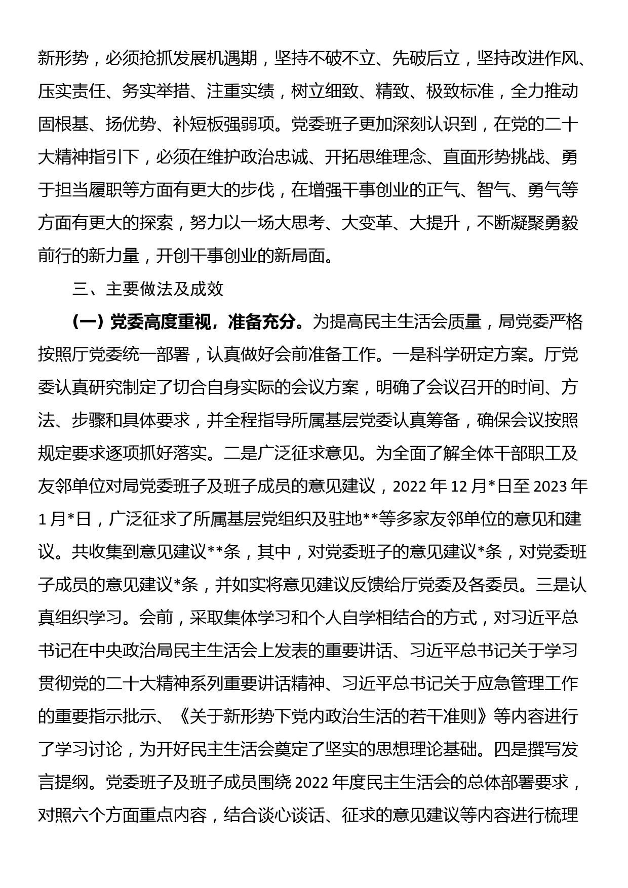 应急管理局党委关于召开2022年度专题民主生活会情况的报告_第2页