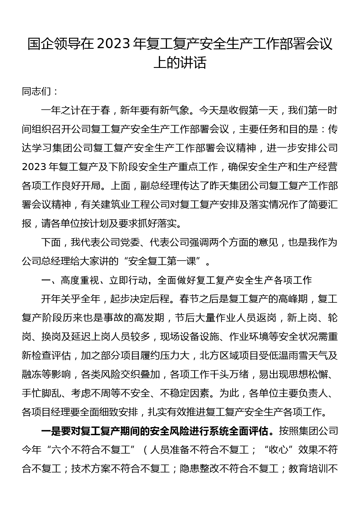 国企领导在2023年复工复产安全生产工作部署会议上的讲话_第1页