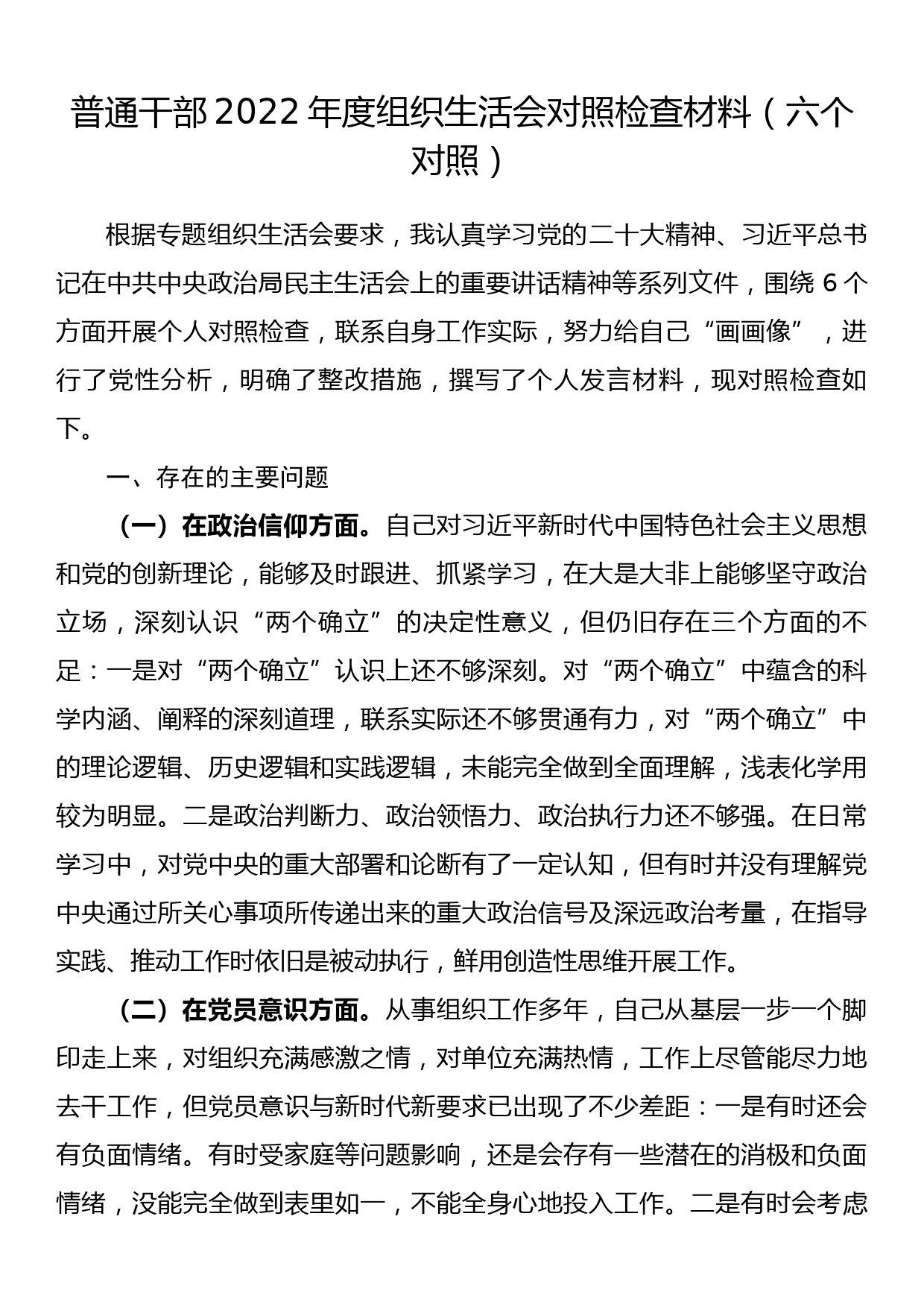 普通干部2022年度组织生活会对照检查材料（六个对照）_第1页