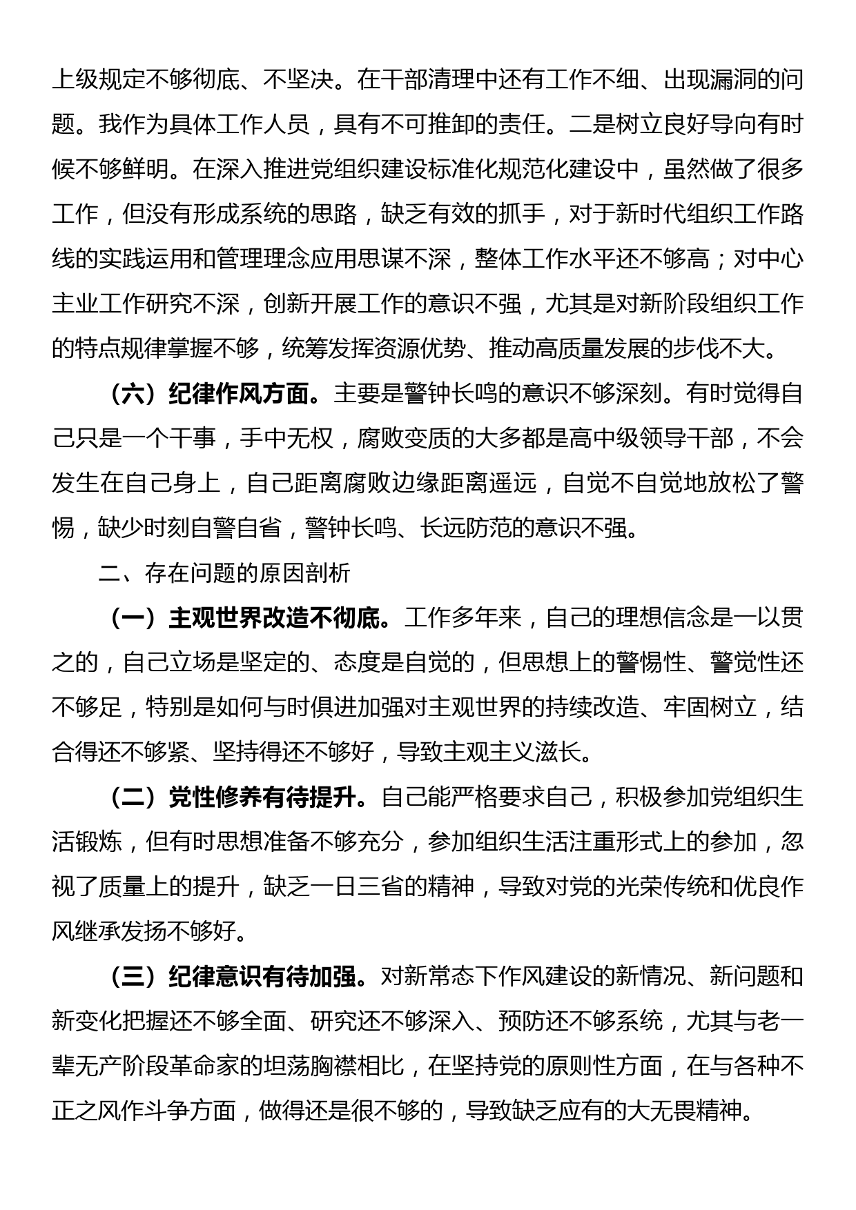 普通干部2022年度组织生活会对照检查材料（六个对照）_第3页