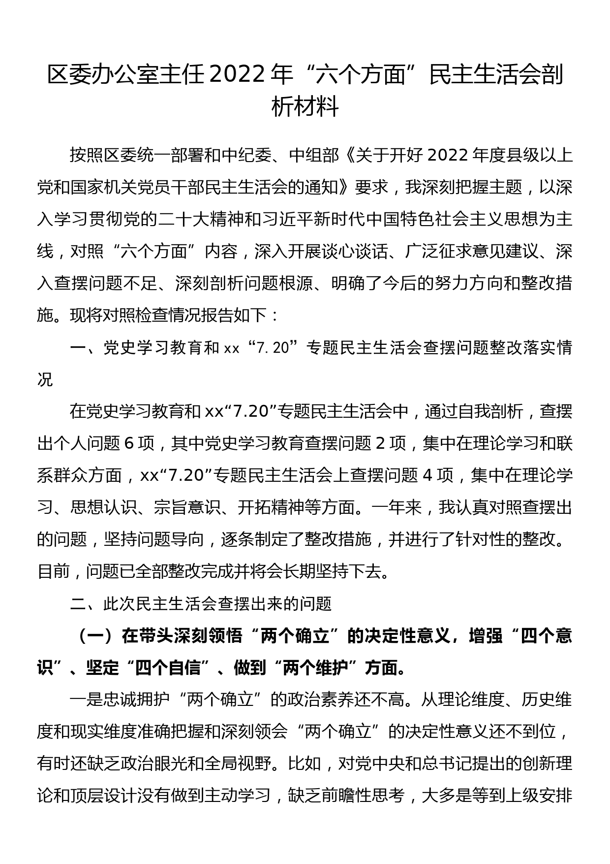 区委办公室主任2022年“六个方面”民主生活会剖析材料_第1页